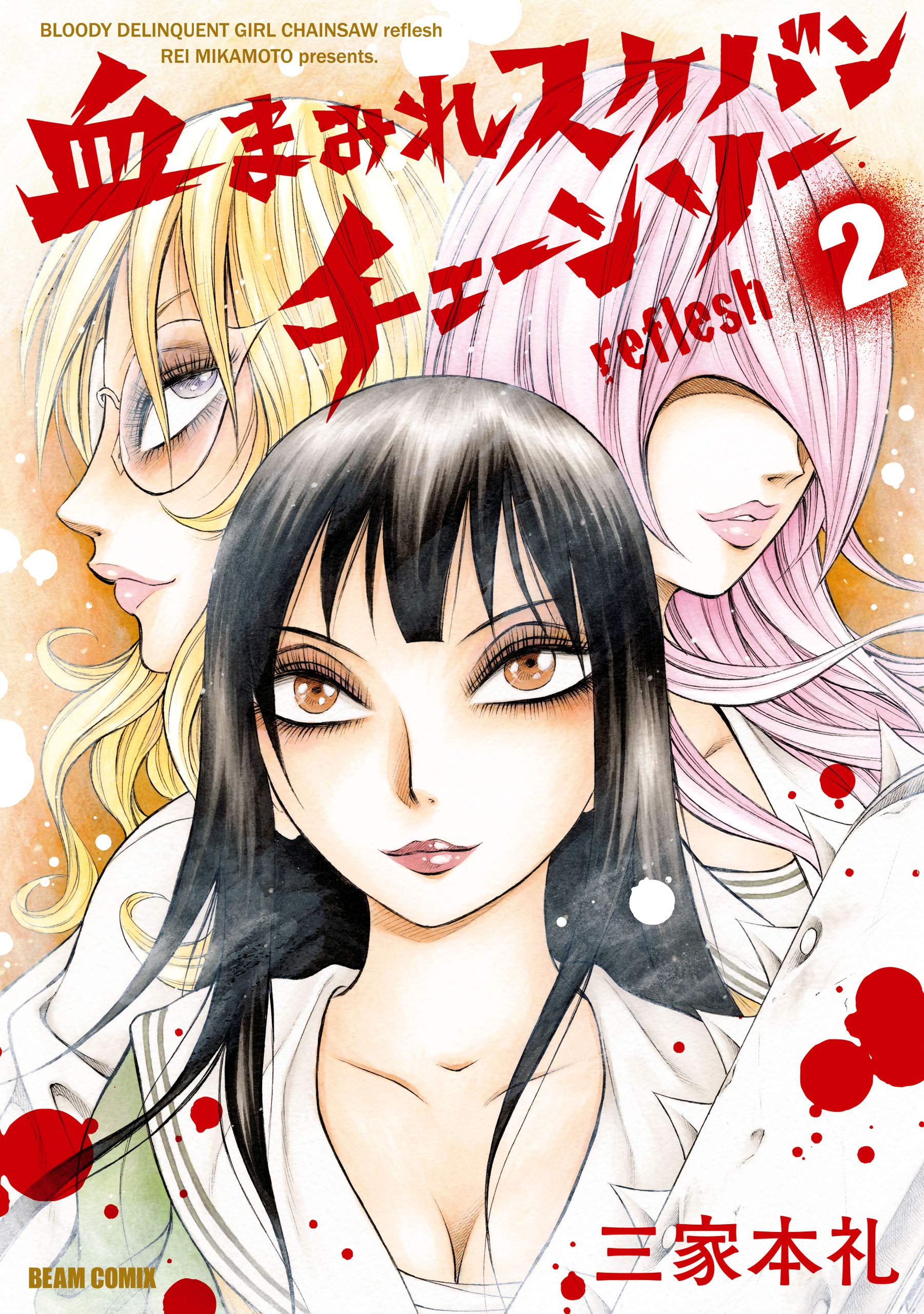 血まみれスケバンチェーンソーreflesh ２ ビームコミックス By 三家本 礼 Goodreads
