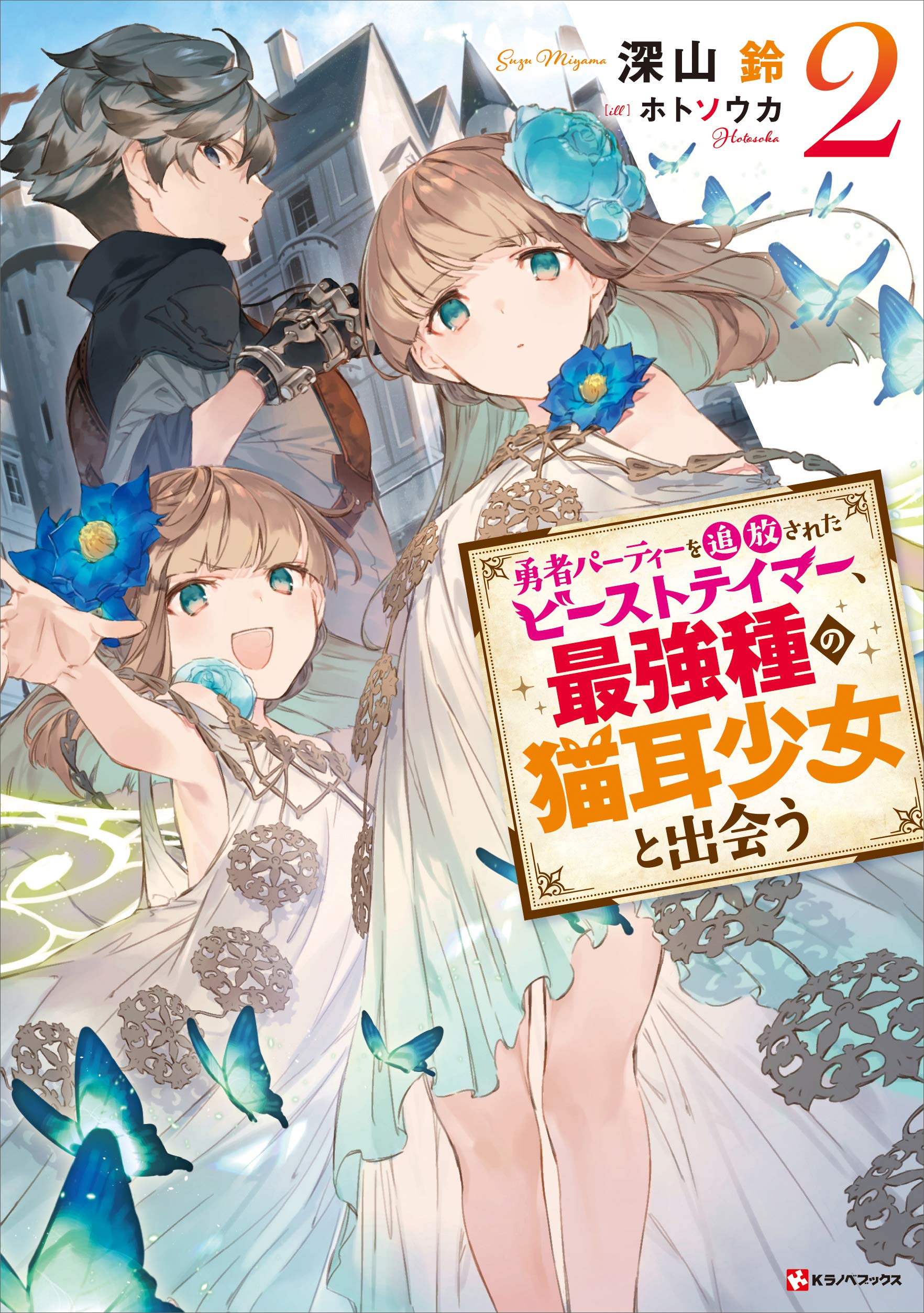 勇者パーティーを追放されたビーストテイマー 最強種の猫耳少女と出会う２ 電子書籍特典付き Kラノベブックス By 深山鈴 Goodreads