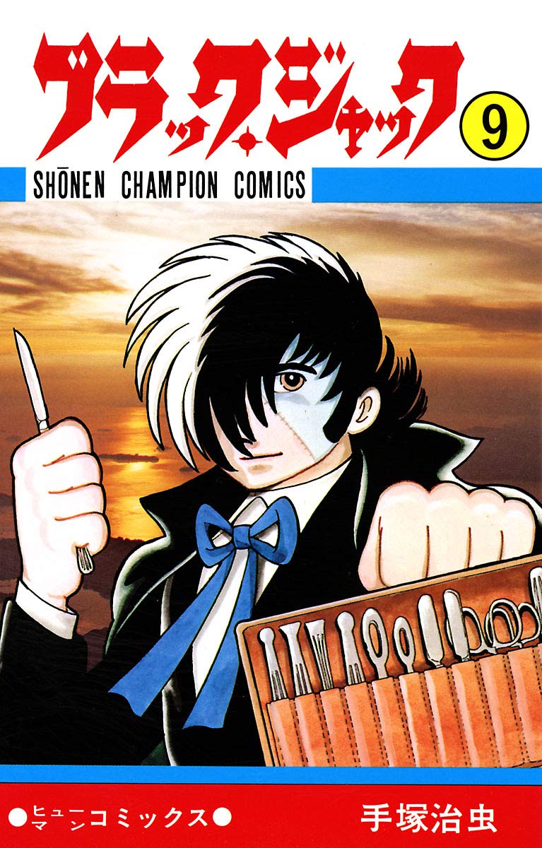 ブラック・ジャック 9 ブラック・ジャック (少年チャンピオン・コミックス) book cover