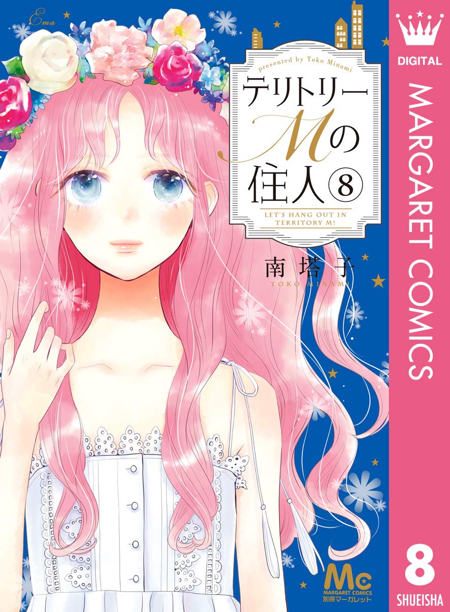 テリトリーmの住人 8 マーガレットコミックスdigital By 南塔子 Goodreads