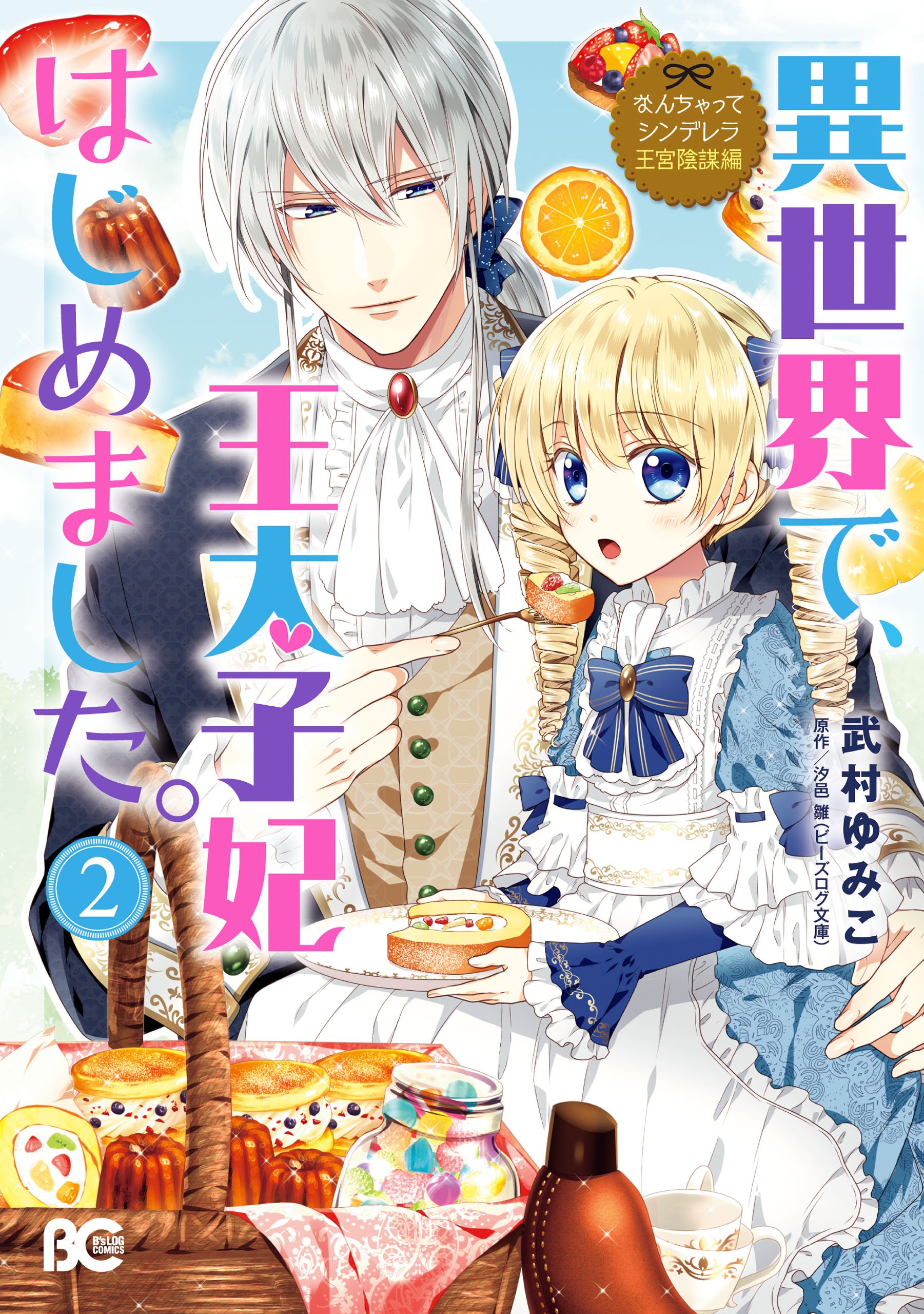 なんちゃってシンデレラ 王宮陰謀編 異世界で 王太子妃はじめました 2 Nanchatte Cinderella Manga 2 By 武村 ゆみこ Goodreads なんちゃってシンデレラ 王宮陰謀編 異世界で 王太子妃はじめました 2 Nanchatte Cinderella Manga 2 By 武村 ゆみこ Goodreads
