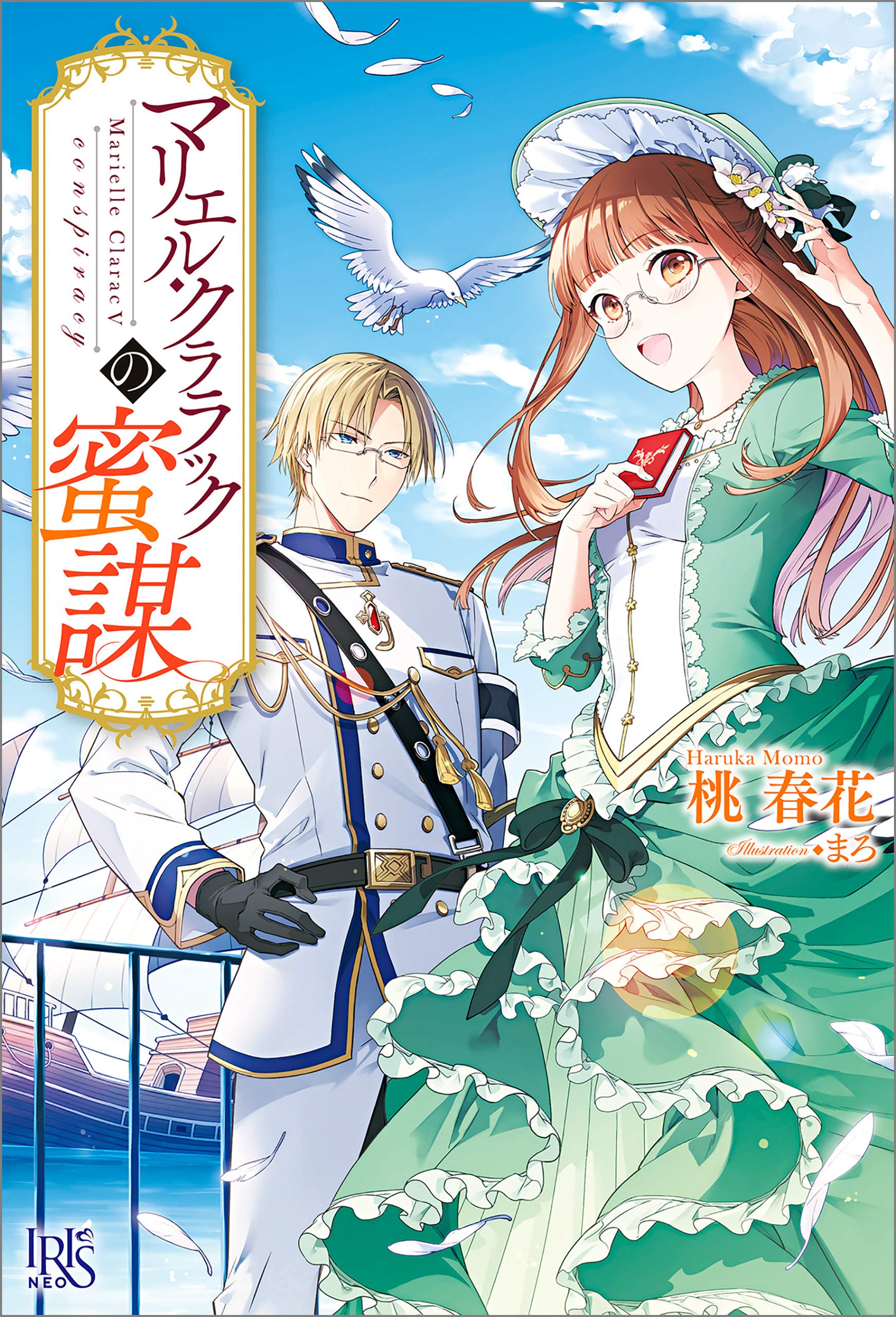 マリエル クララックの蜜謀 特典ss付 アイリスneo By 桃 春花 Goodreads