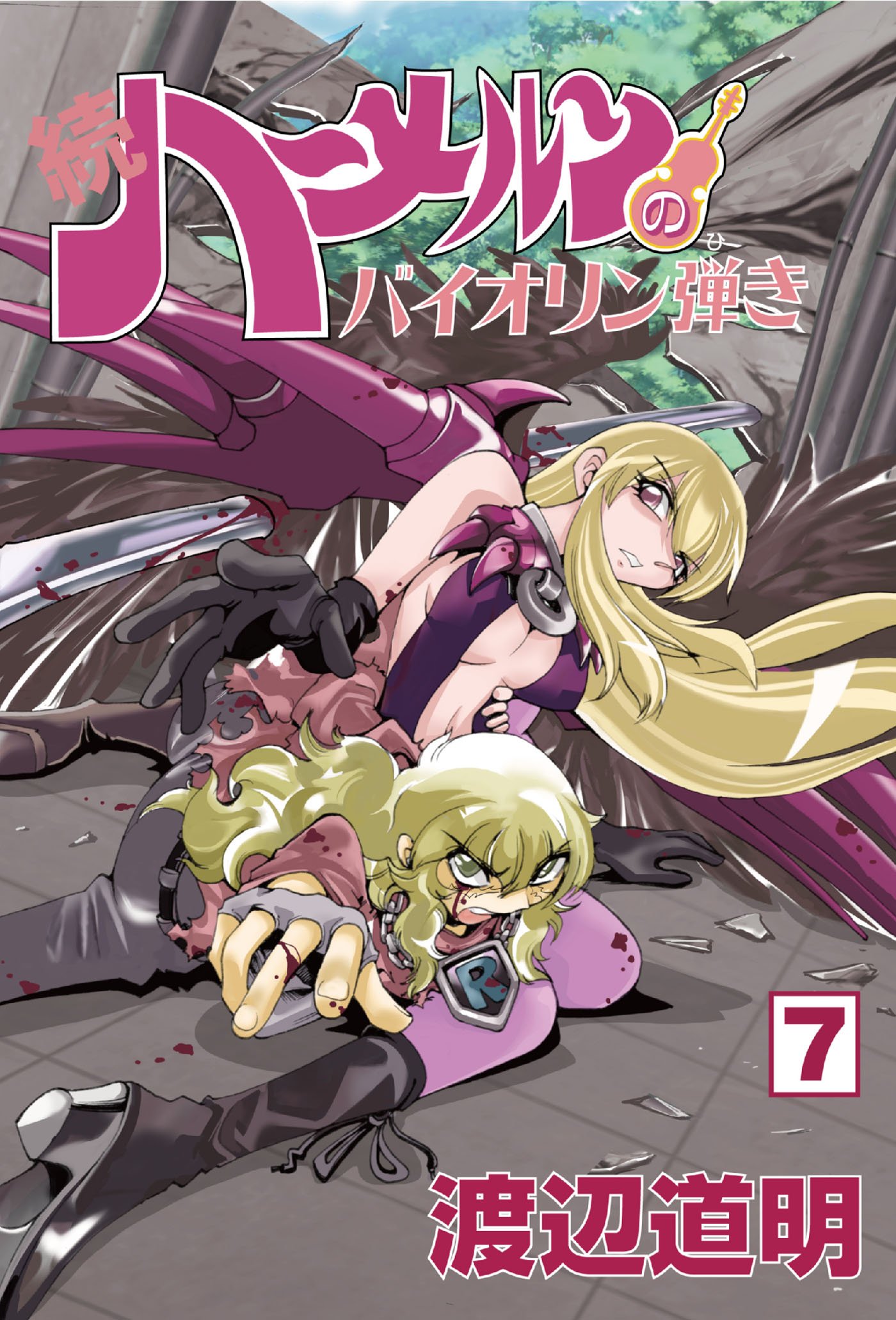 続 ハーメルンのバイオリン弾き 7巻 ココカラコミックス By 渡辺道明 Goodreads 続 ハーメルンのバイオリン弾き 7巻 ココカラコミックス By 渡辺道明 Goodreads