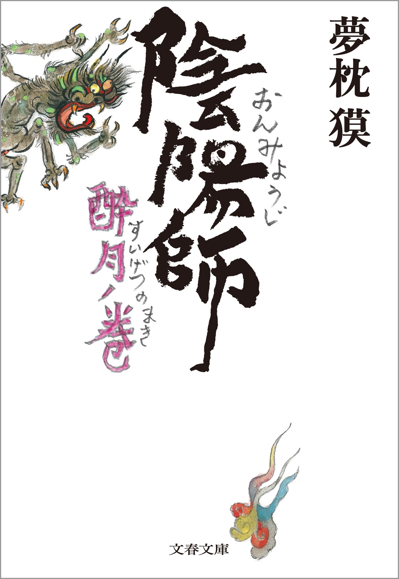 陰陽師 酔月ノ巻 (文春文庫) book cover