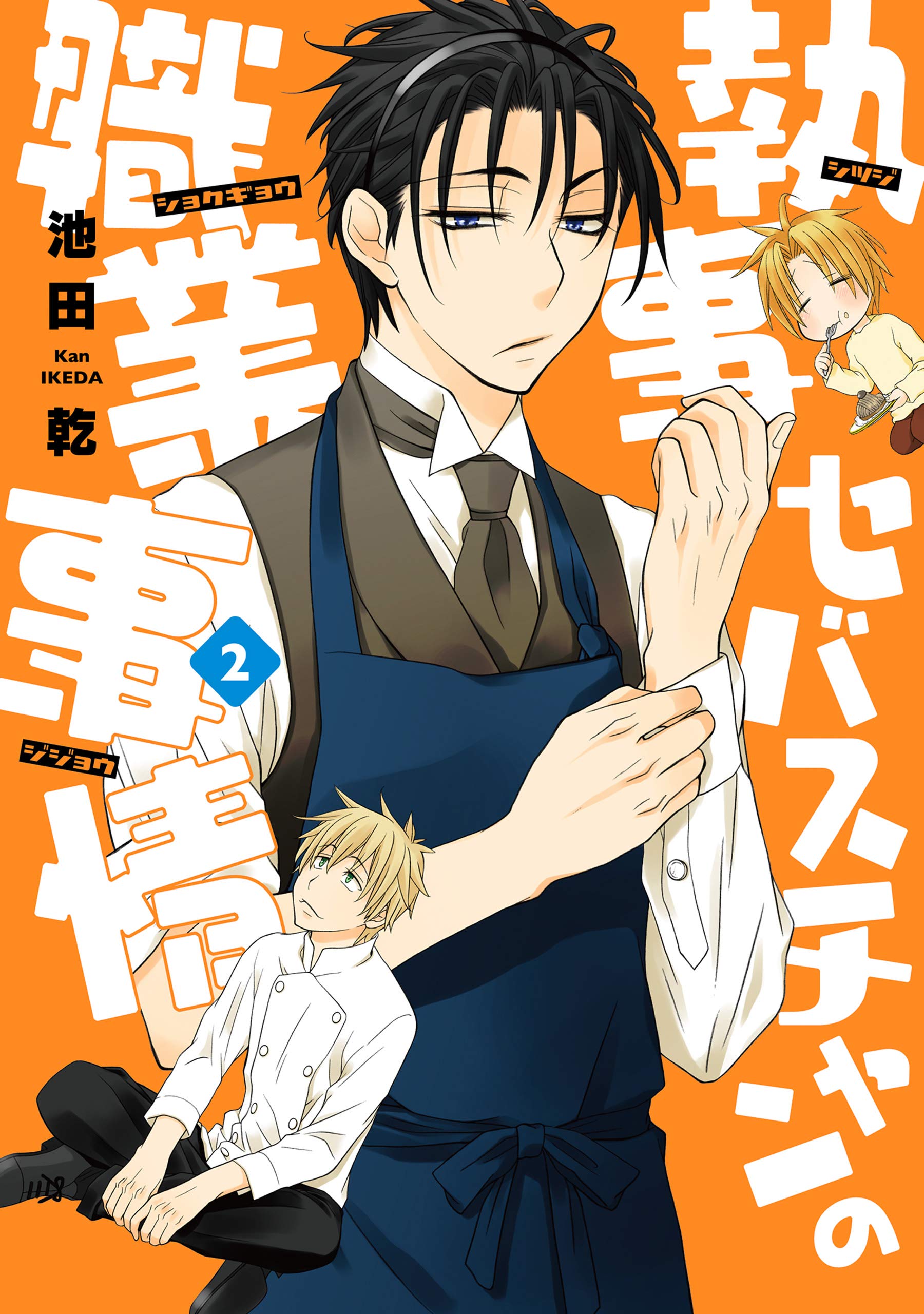 執事セバスチャンの職業事情 ２ 戦う セバスチャン ウィングス コミックス By 池田乾 Goodreads