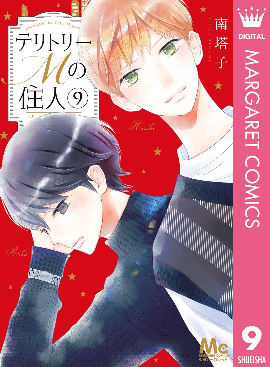 テリトリーmの住人 9 マーガレットコミックスdigital By 南塔子 Goodreads