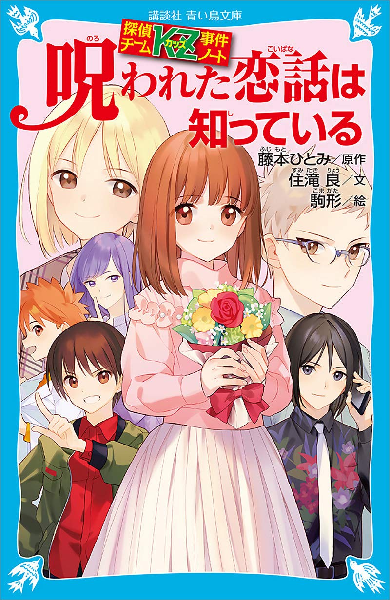 探偵チームｋｚ事件ノート 呪われた恋話は知っている 講談社青い鳥文庫 By 住滝良 Goodreads