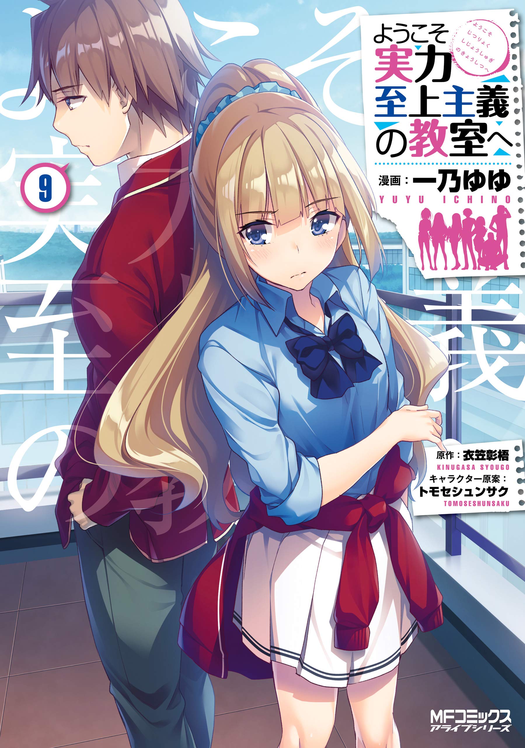 ようこそ実力至上主義の教室へ 9 [Youkoso Jitsuryoku Shijou Shugi no Kyoushitsu e 9] book cover
