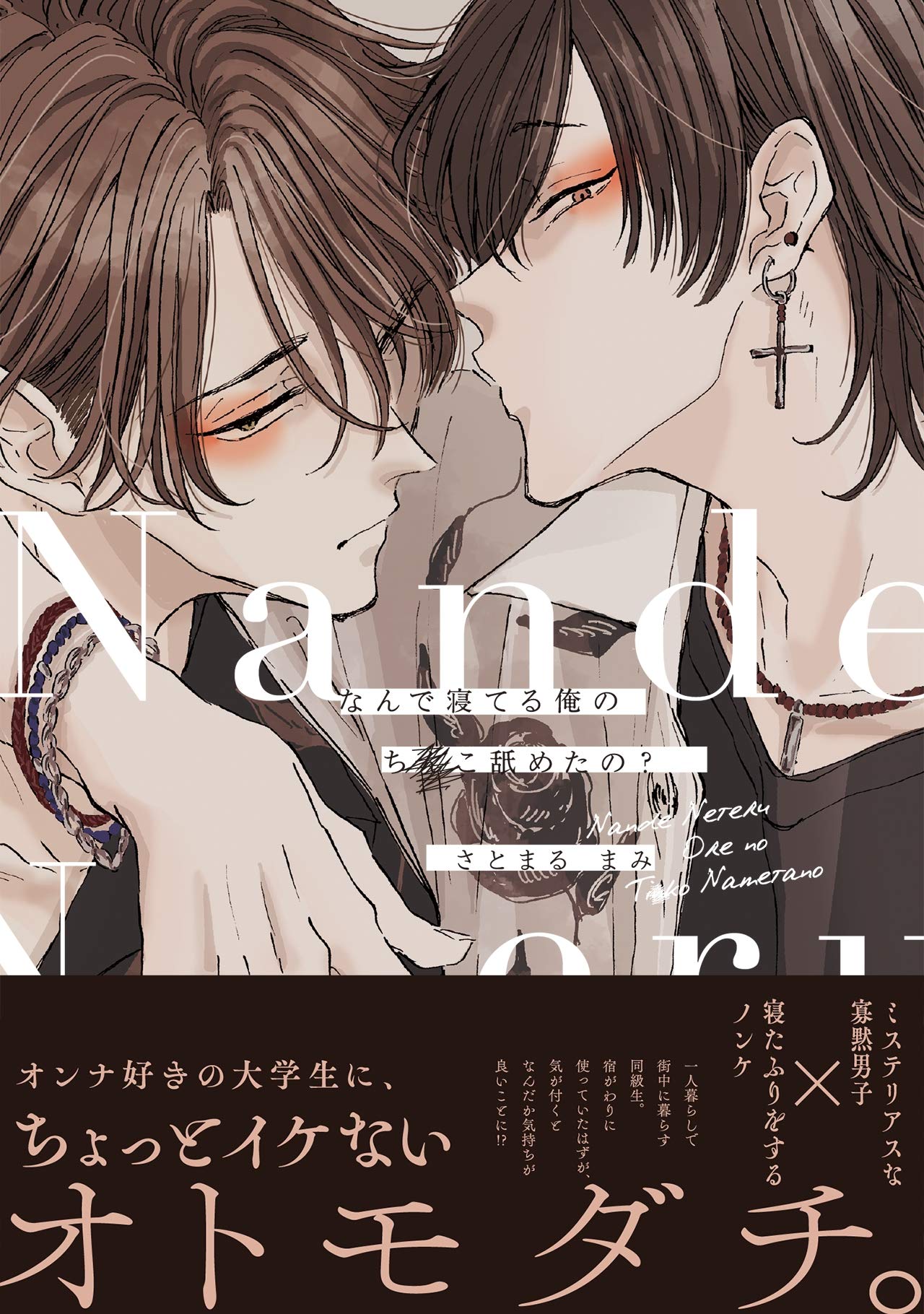 なんで寝てる俺のち○こ舐めたの？[Nande Neteru Ore no Chinko Nametano?]