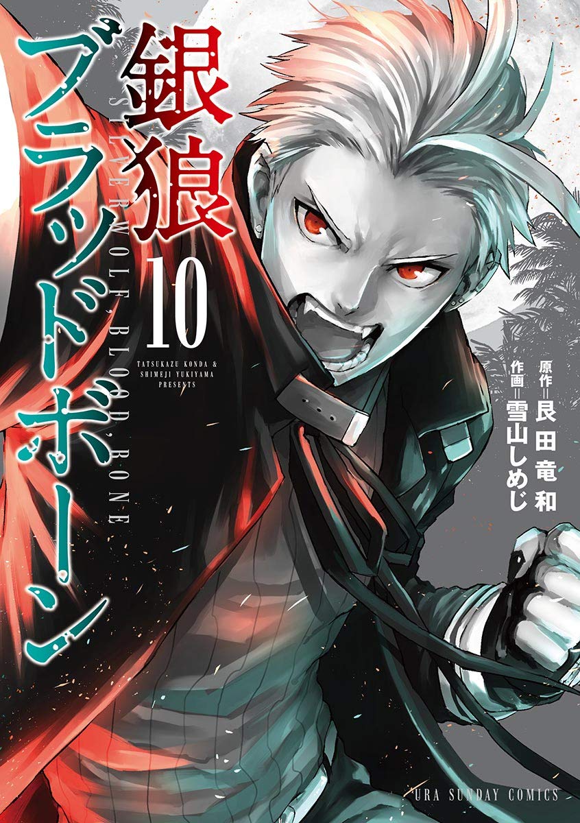 銀狼ブラッドボーン 10 By 艮田竜和 Goodreads 銀狼ブラッドボーン 10 By 艮田竜和 Goodreads