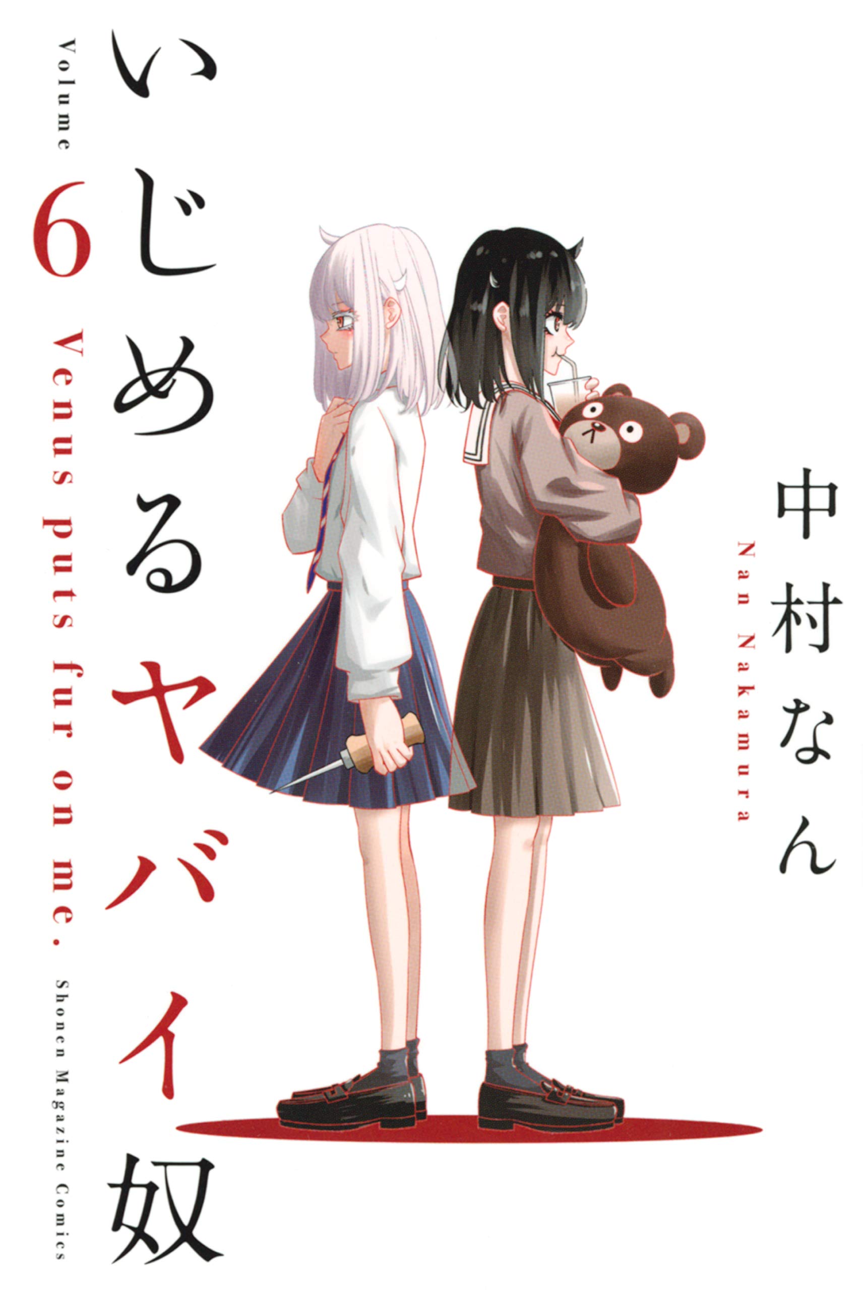 いじめるヤバイ奴 ６ マガジンポケットコミックス By 中村なん Goodreads
