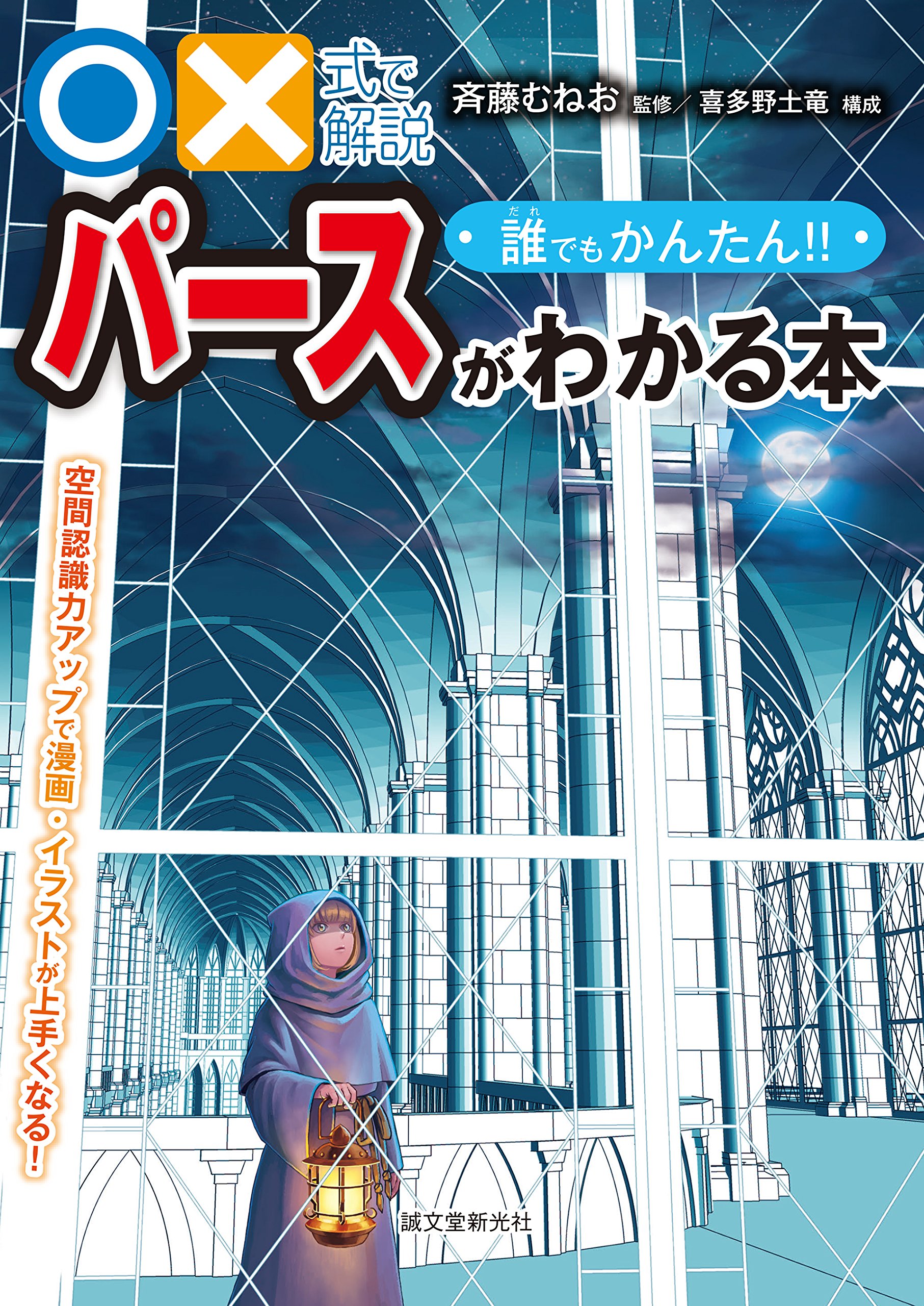 誰でもかんたん パースがわかる本 空間認識力アップで漫画 イラストが上手くなる 式で解説 By 斉藤 むねお Goodreads