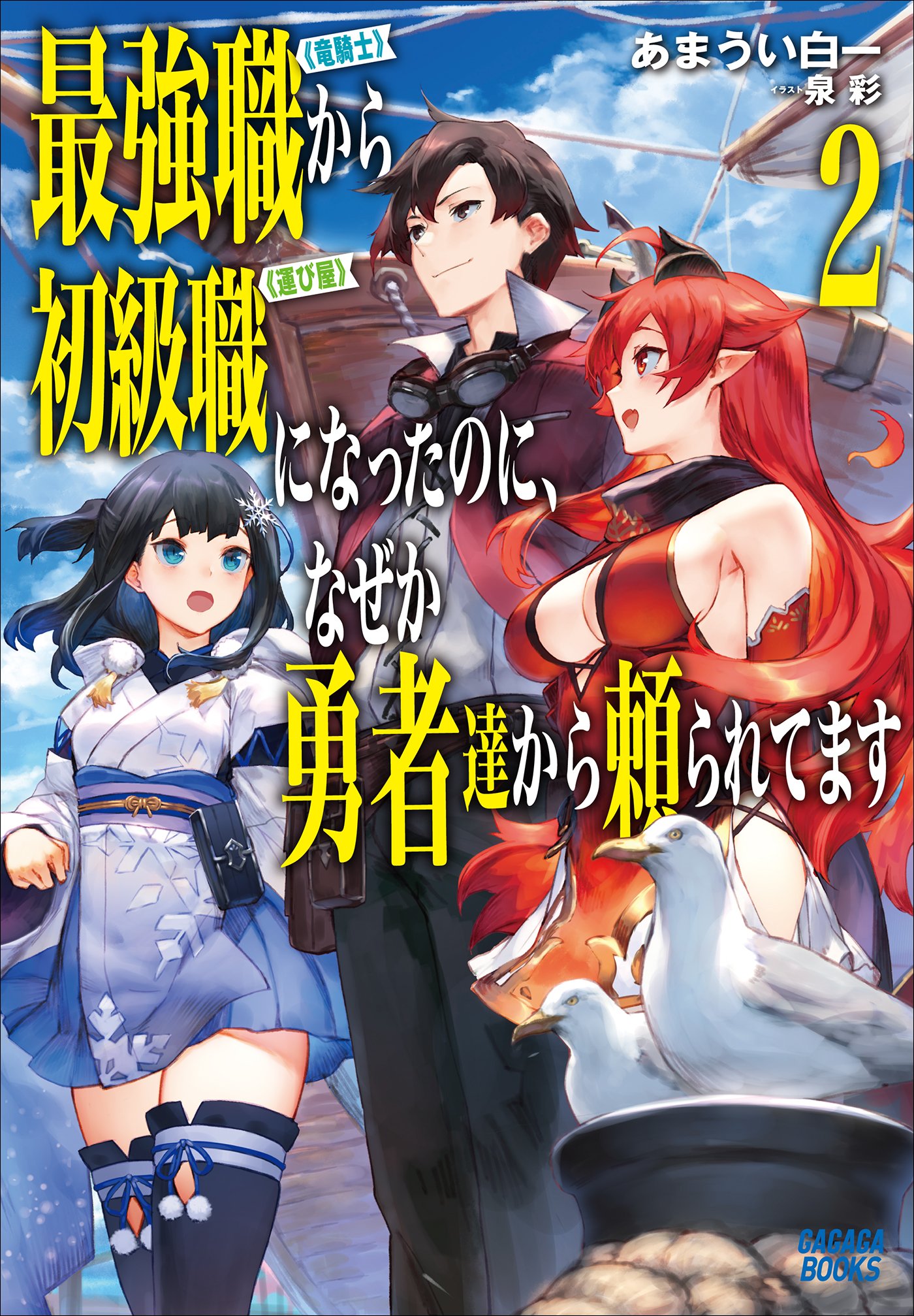 最強職 竜騎士 から初級職 運び屋 になったのに なぜか勇者達から頼られてます ２ ガガガブックス By あまうい白一 Goodreads