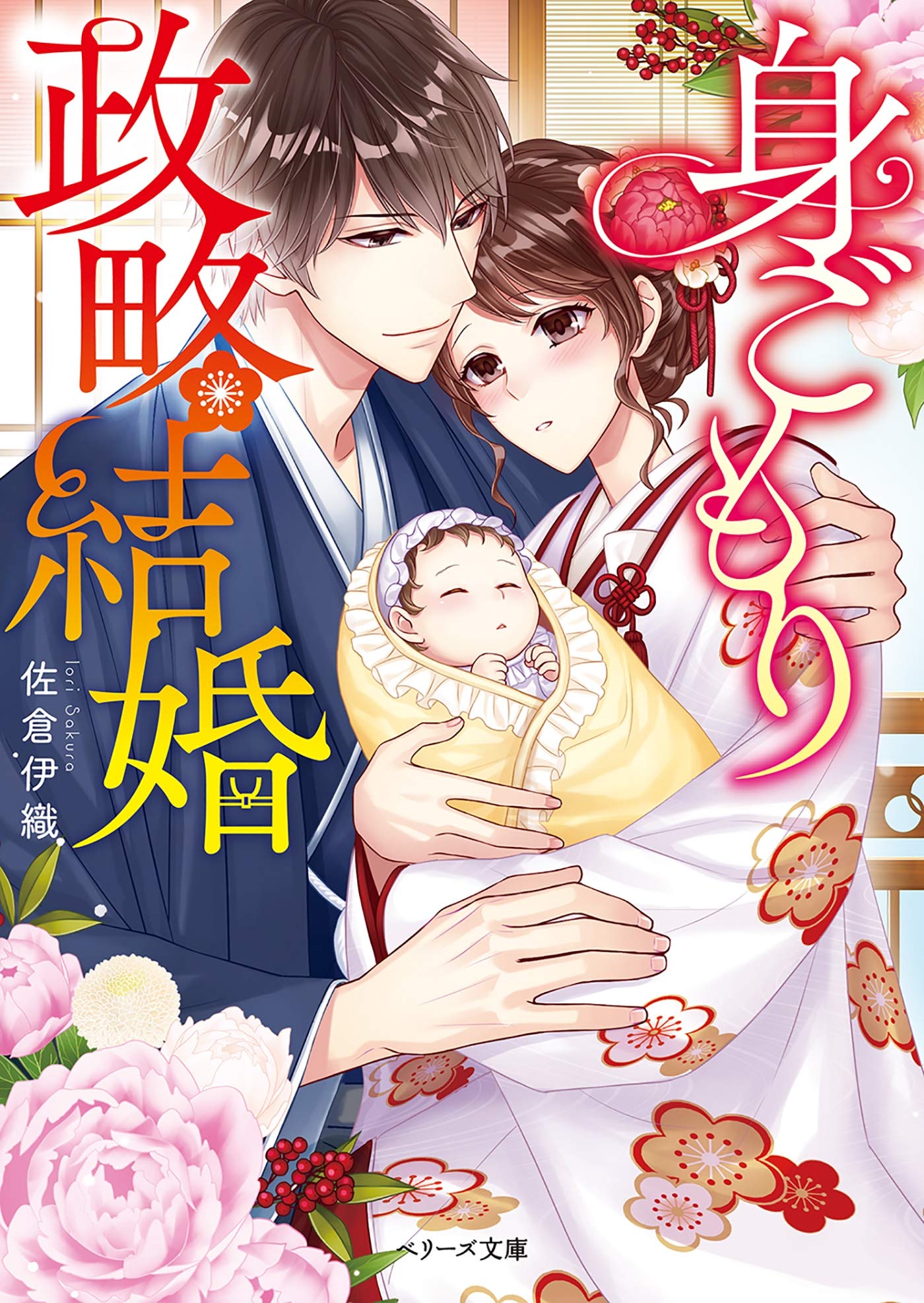 身ごもり政略結婚 ベリーズ文庫 By 佐倉伊織 Goodreads 身ごもり政略結婚 ベリーズ文庫 By 佐倉伊織 Goodreads