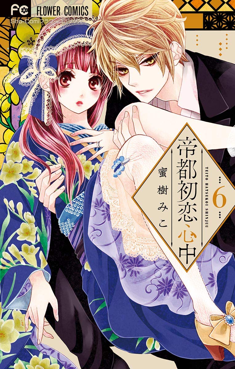 帝都初恋心中 ６ フラワーコミックス By 蜜樹みこ Goodreads
