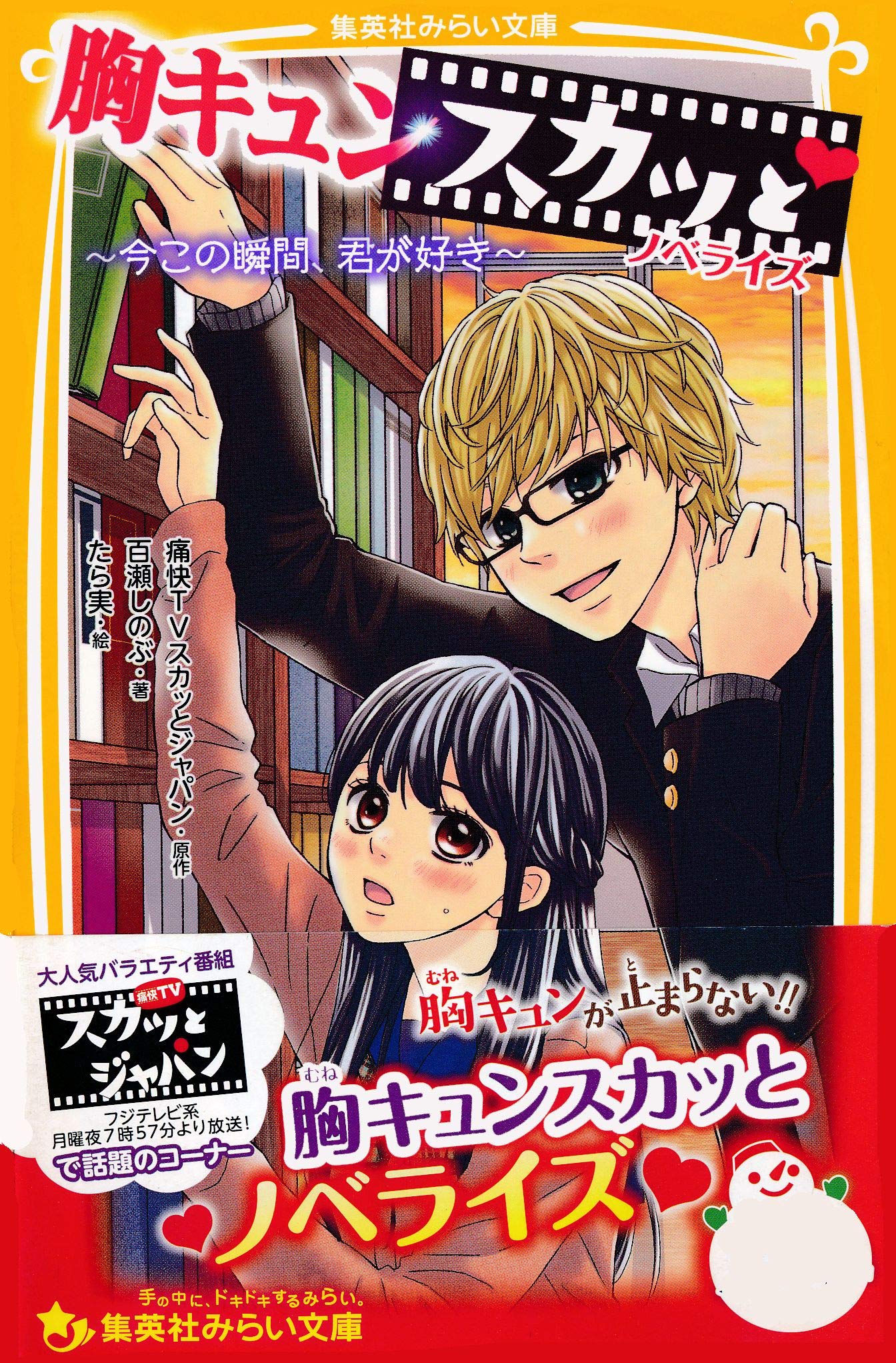 胸キュンスカッと ノベライズ 今この瞬間 君が好き 集英社みらい文庫 By 痛快ｔｖスカッとジャパン Goodreads