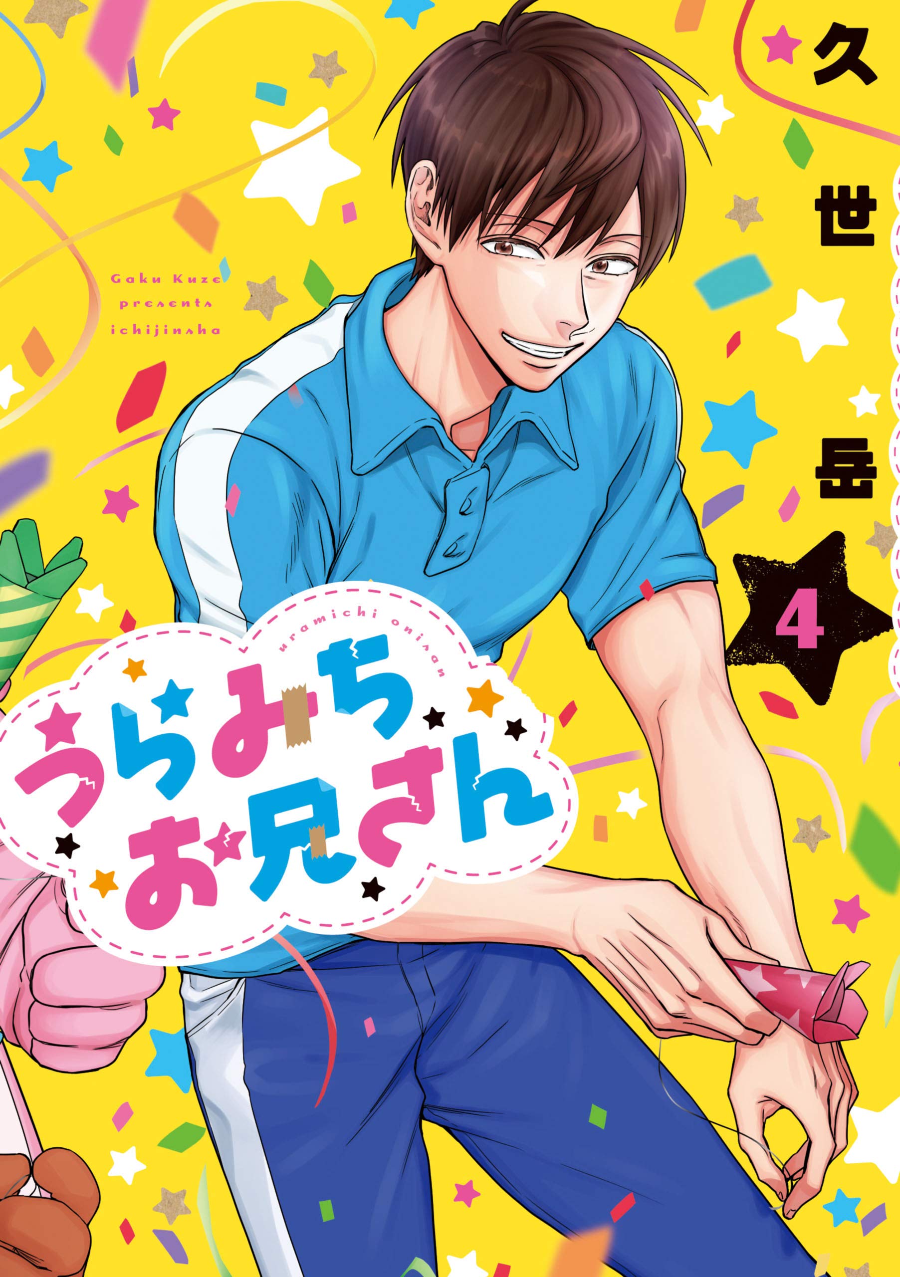 うらみちお兄さん 4 (Life Lessons with Uramichi Oniisan, #4