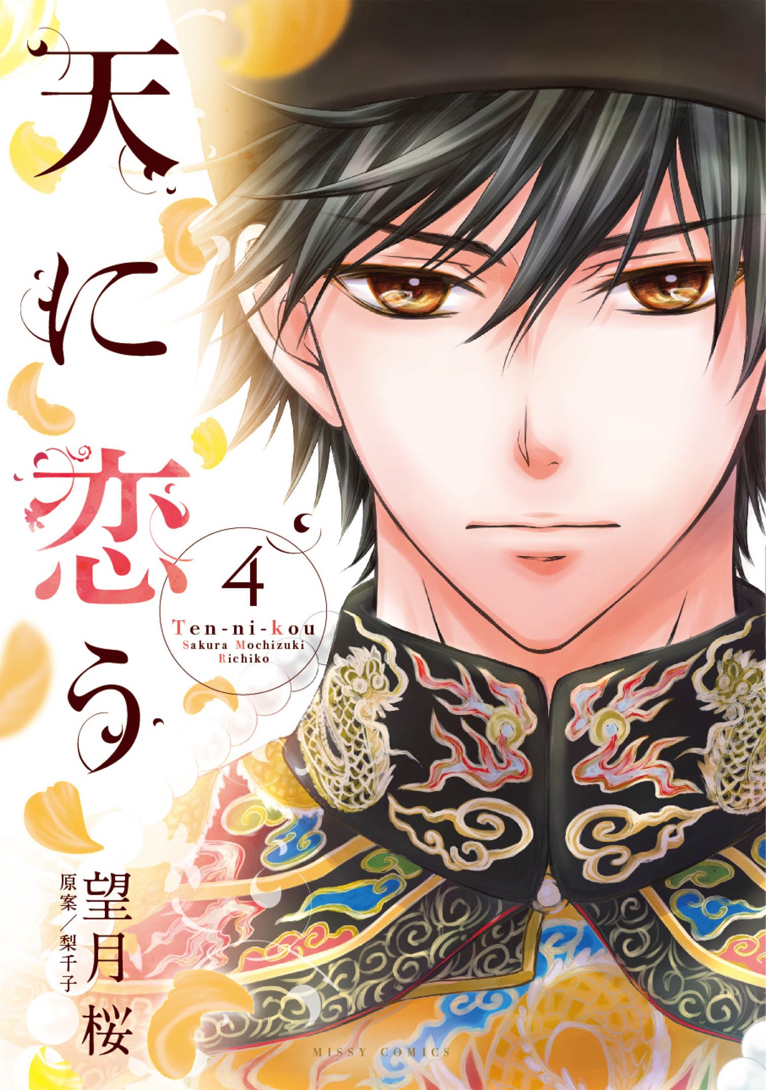 天に恋う4 ネクストfコミックス By 望月桜 Goodreads