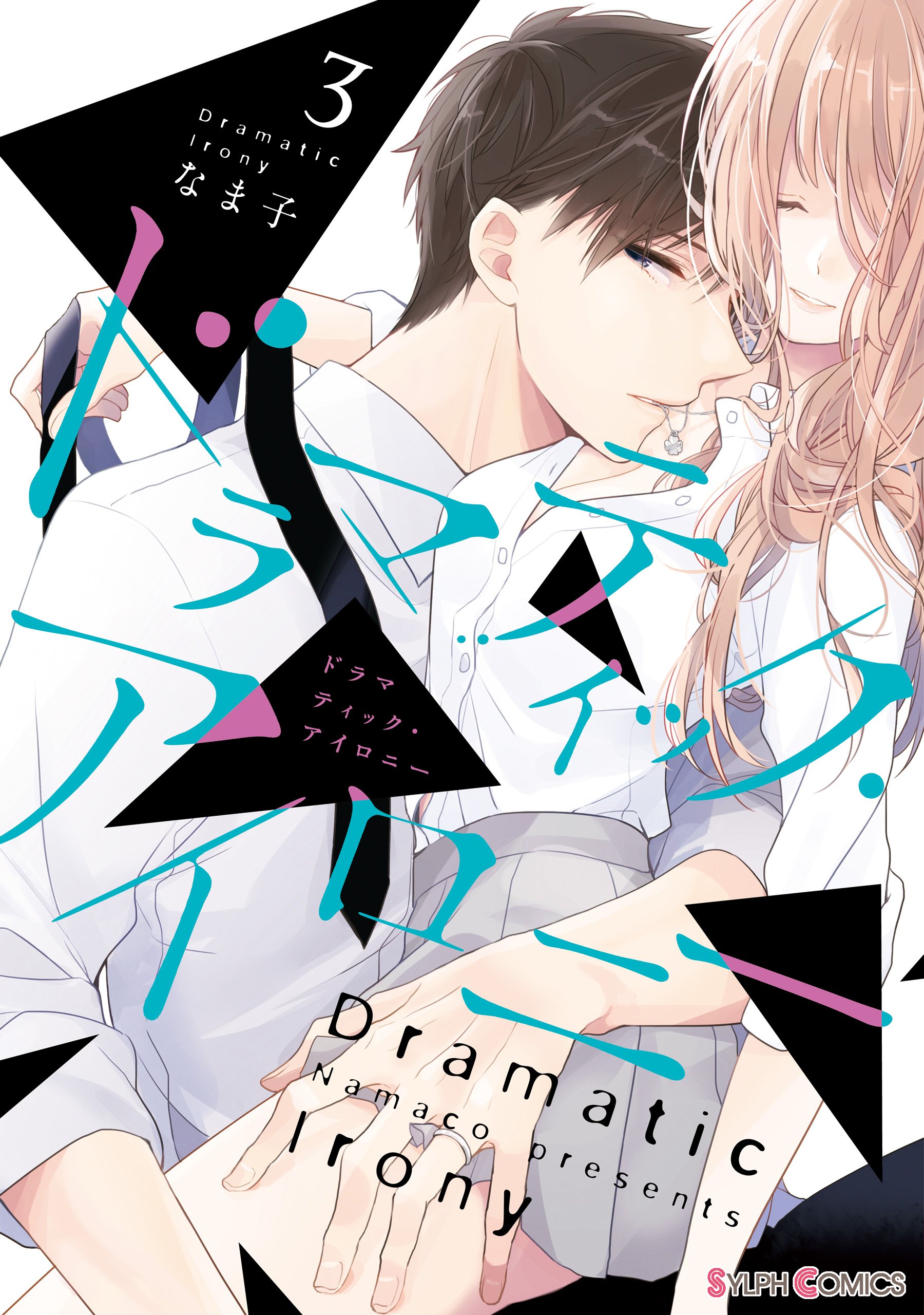 ドラマティック アイロニー3 電子限定特典付き シルフコミックス By なま子 Goodreads