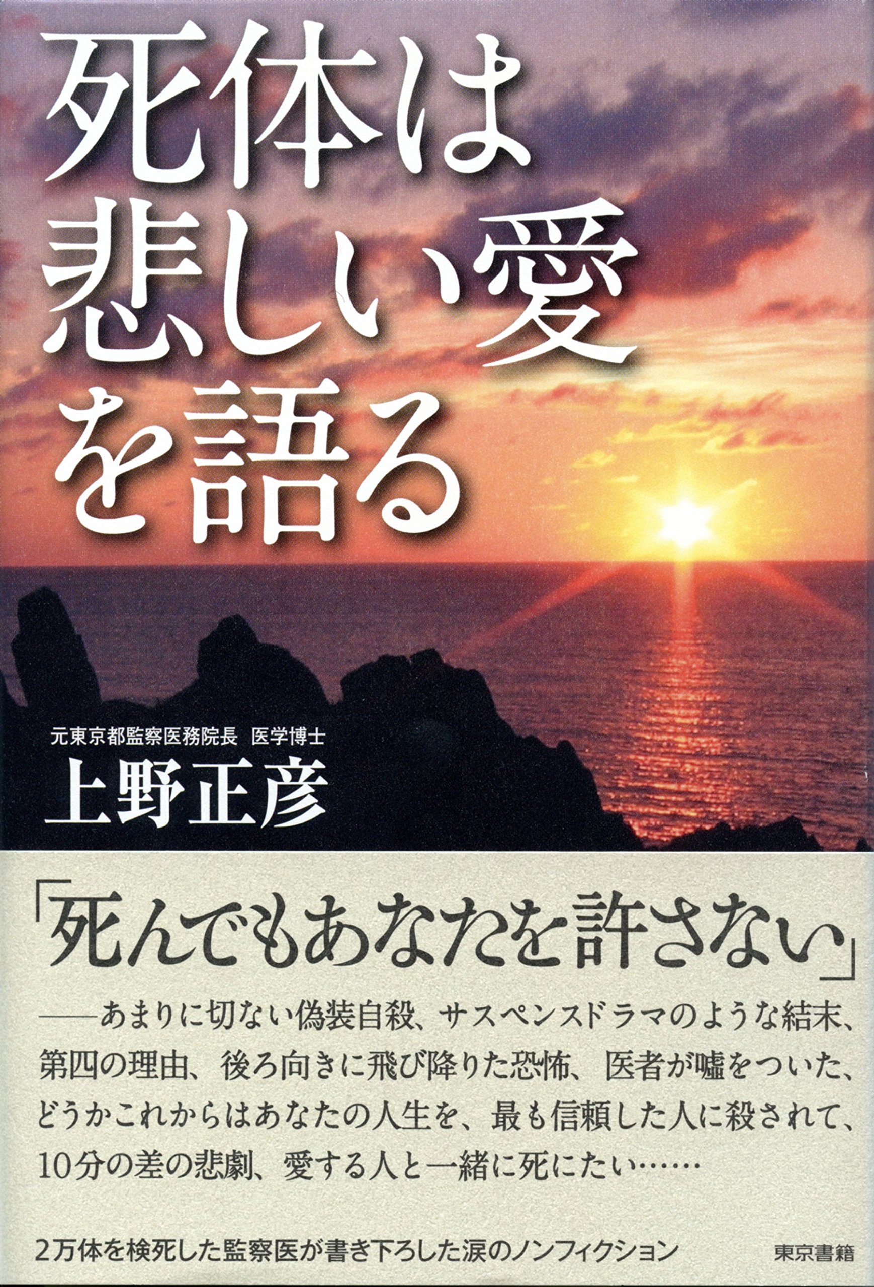 死体は悲しい愛を語る By 上野正彦 Goodreads