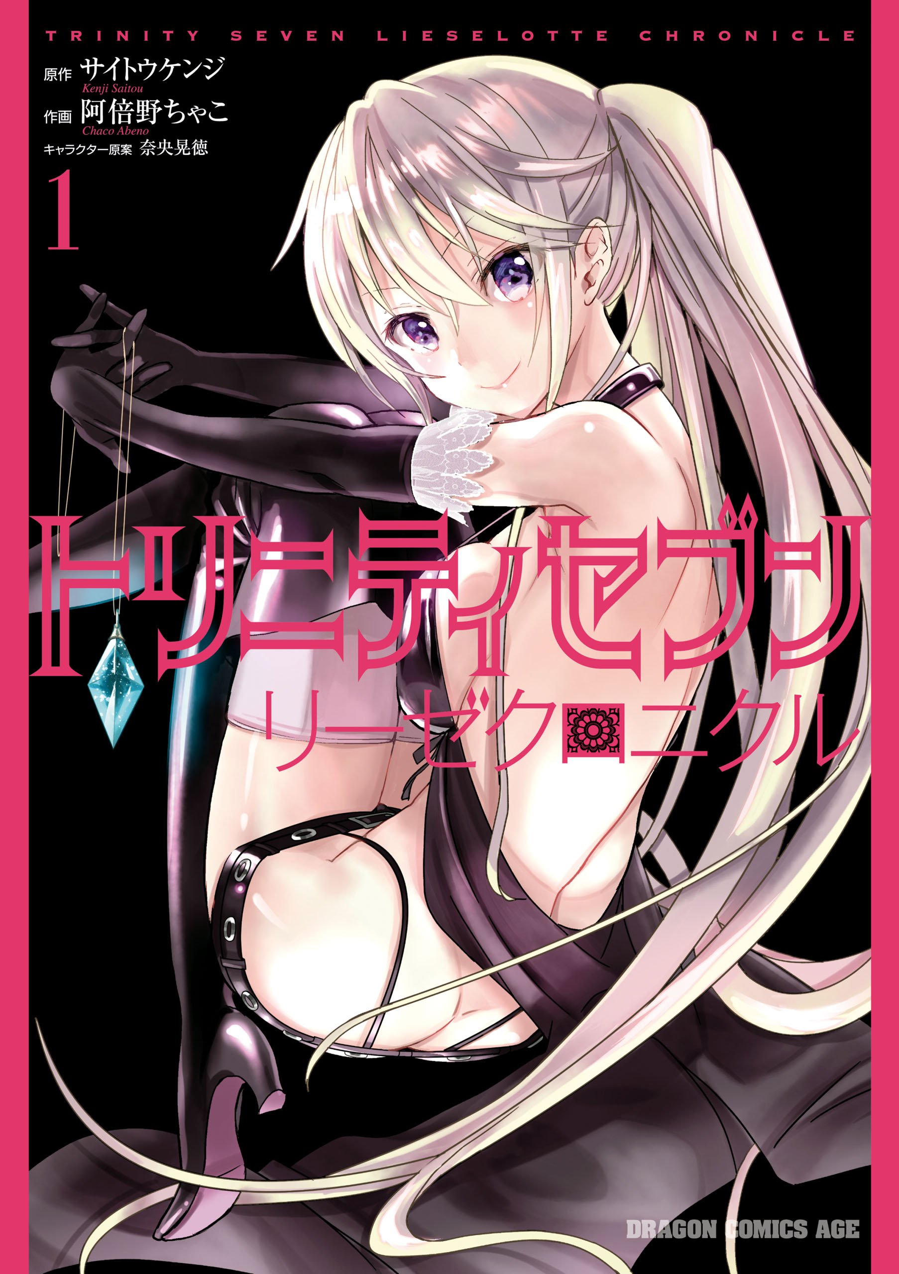 トリニティセブン リーゼクロニクル 1 ドラゴンコミックスエイジ By Chako Abeno Goodreads