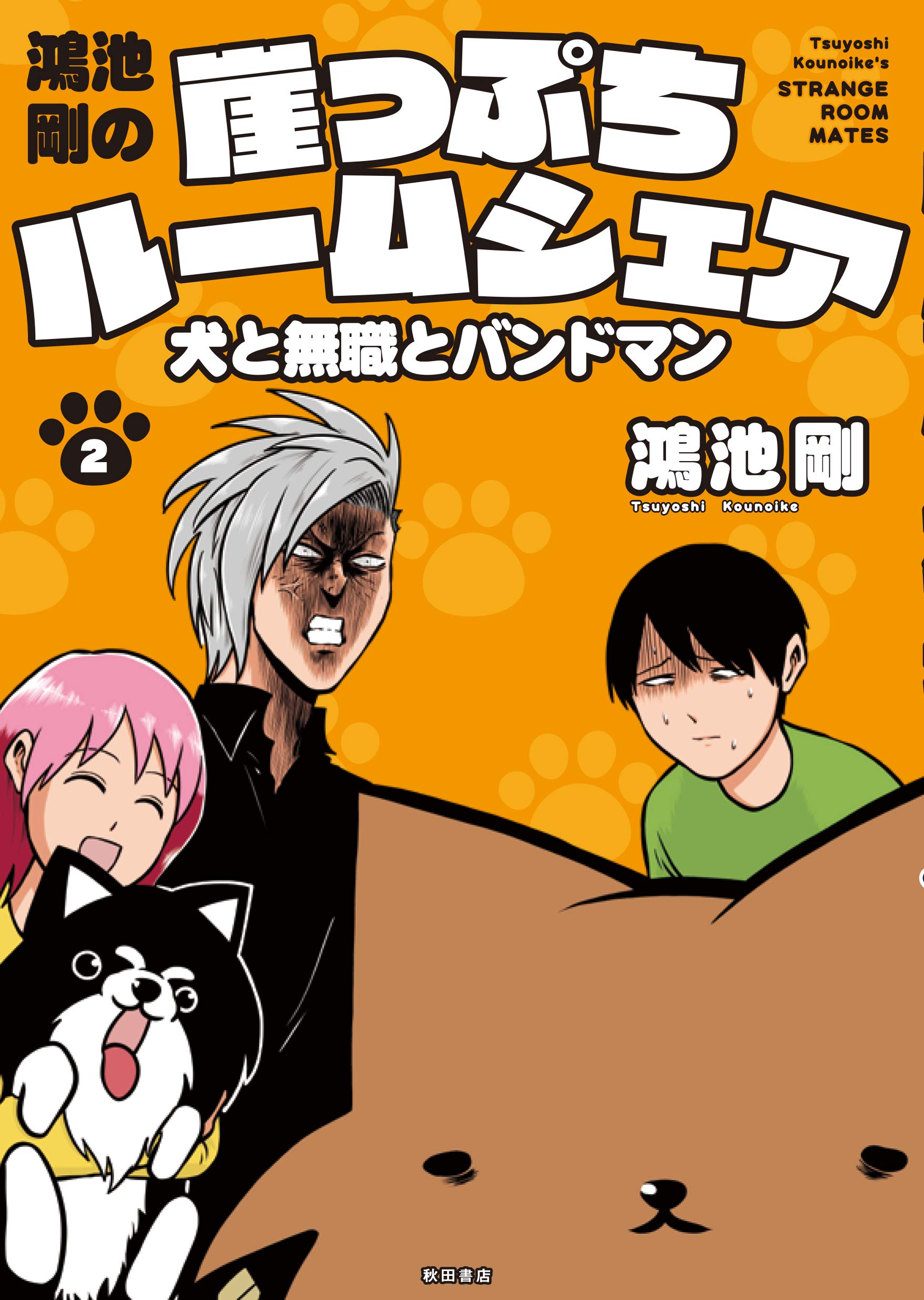 鴻池剛の崖っぷちルームシェア 犬と無職とバンドマン 2 By 鴻池 剛 Goodreads 鴻池剛の崖っぷちルームシェア 犬と無職とバンドマン 2 By 鴻池 剛 Goodreads