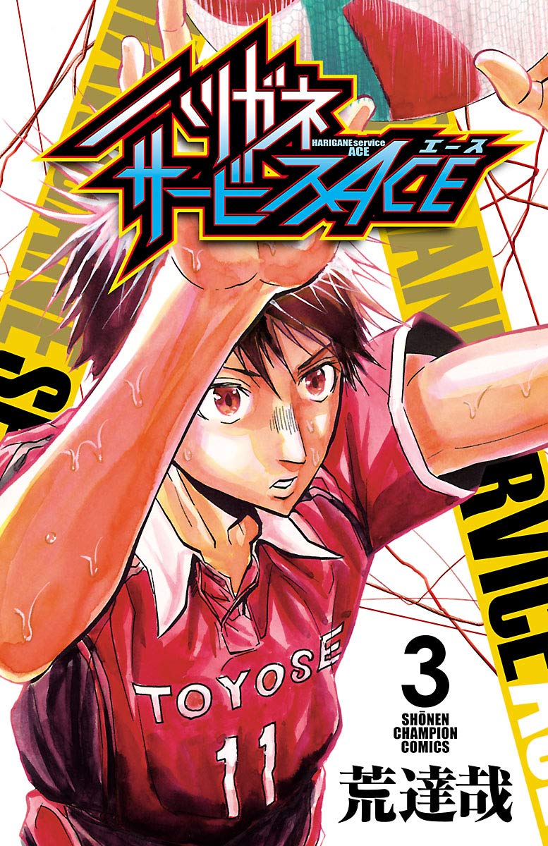 ハリガネサービスace ３ 少年チャンピオン コミックス By 荒達哉 Goodreads