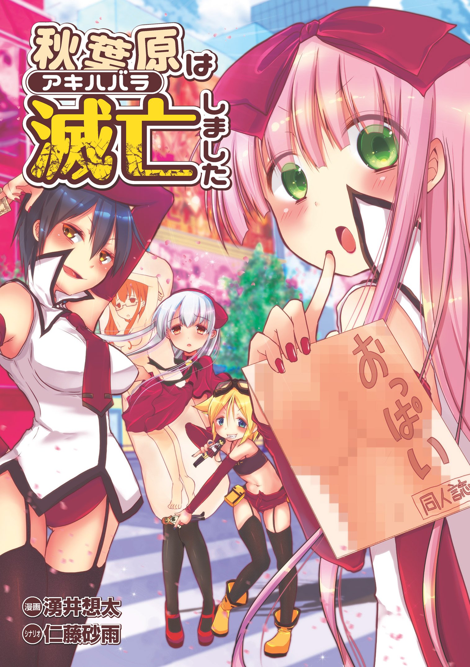 秋葉原は滅亡しました リイドカフェコミックス By 湧井想太 Goodreads