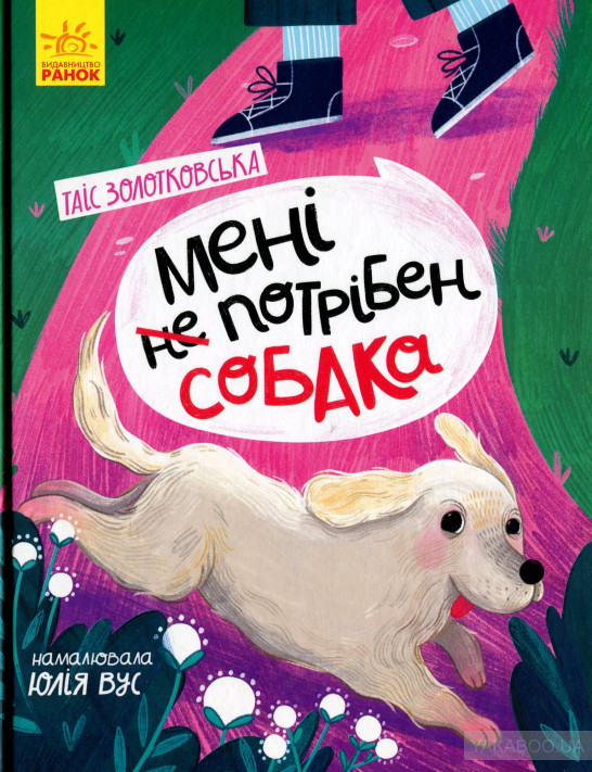Мені потрібен собака by Таіс Золотковська | Goodreads