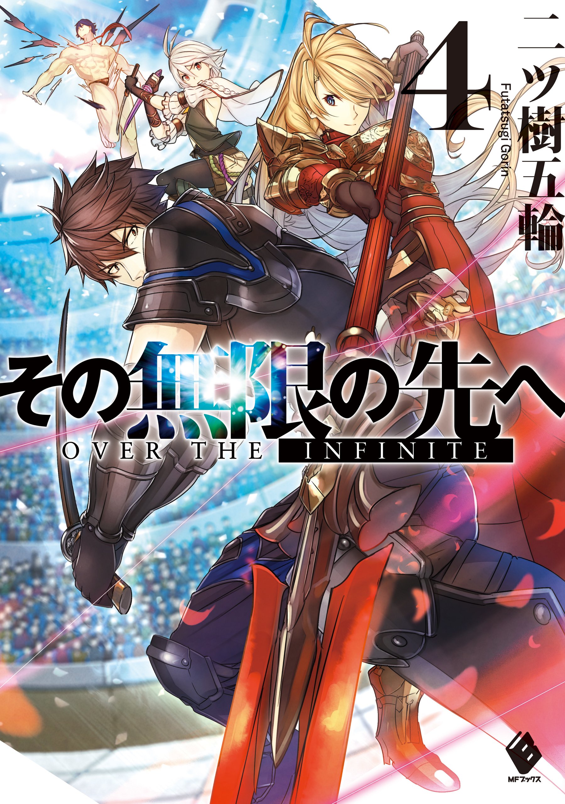 その無限の先へ 4 Mfブックス By 二ツ樹五輪 Goodreads