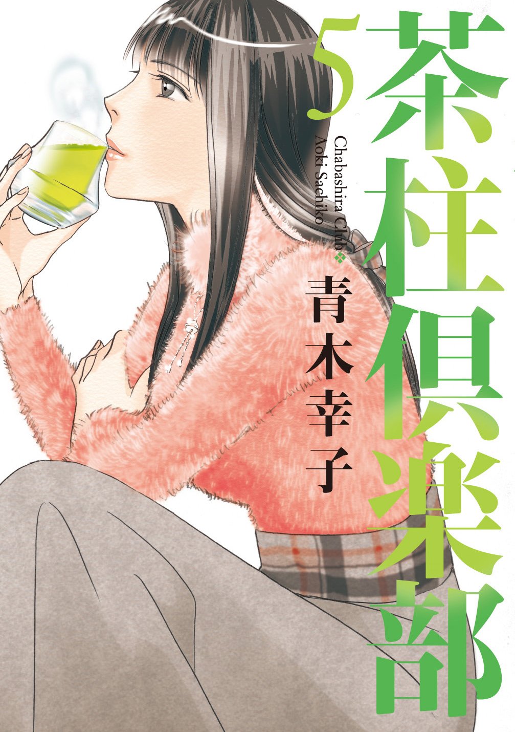 茶柱倶楽部 5巻 芳文社コミックス By 青木幸子 Goodreads