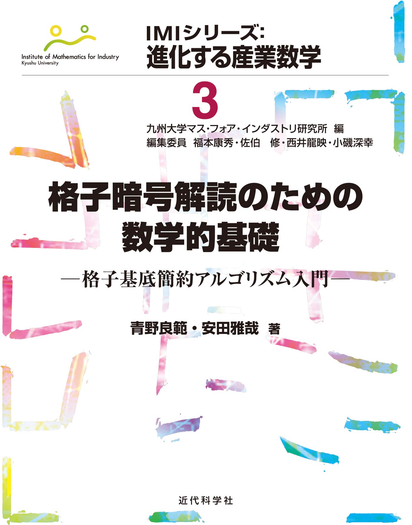格子暗号解読のための数学的基礎 格子基底簡約アルゴリズム入門 IMIシリーズ：進化する産業数学 by 青野 良範 Goodreads