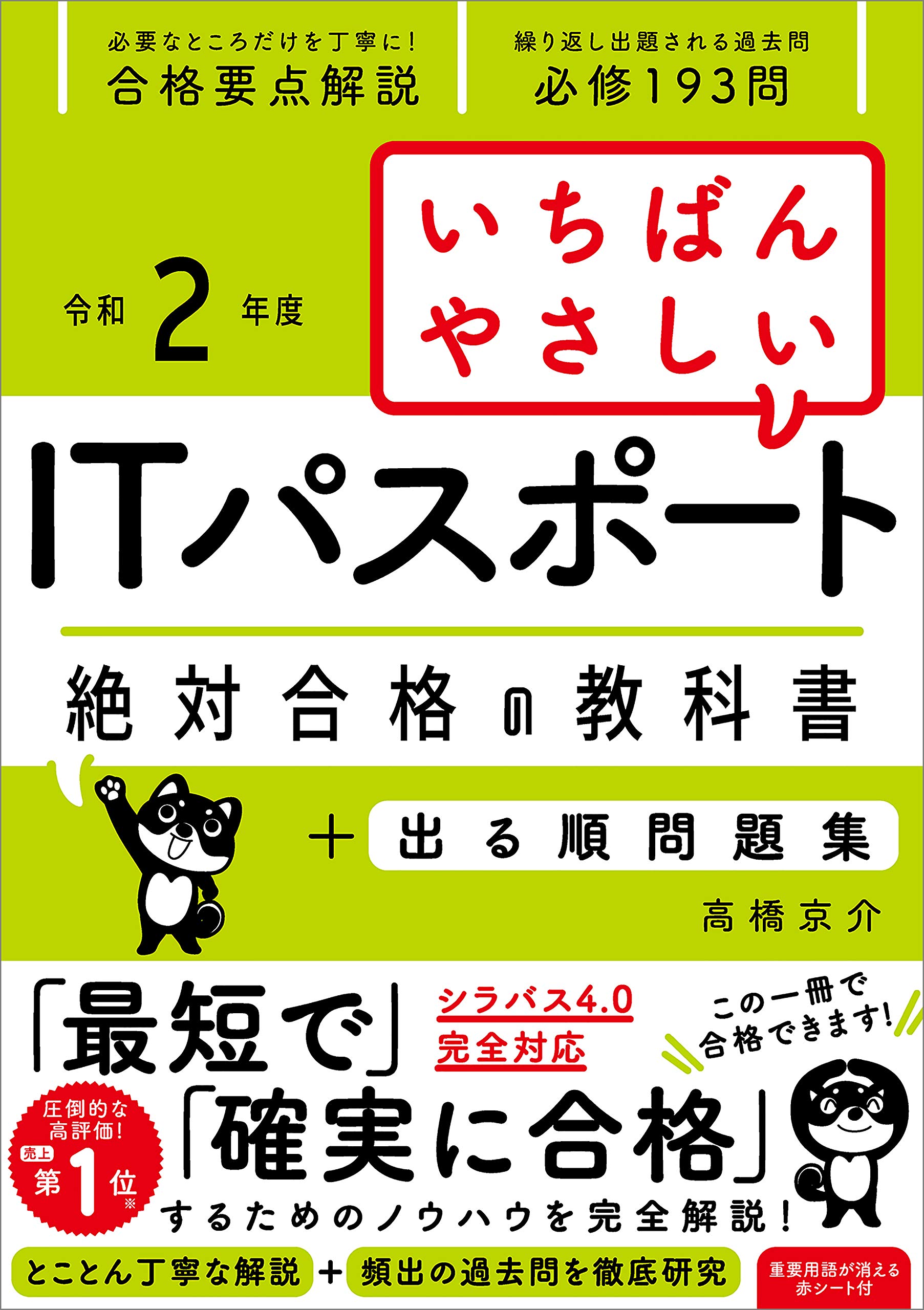 令和２年度 いちばんやさしいitパスポート 絶対合格の教科書 出る順問題集 By 高橋 京介 Goodreads