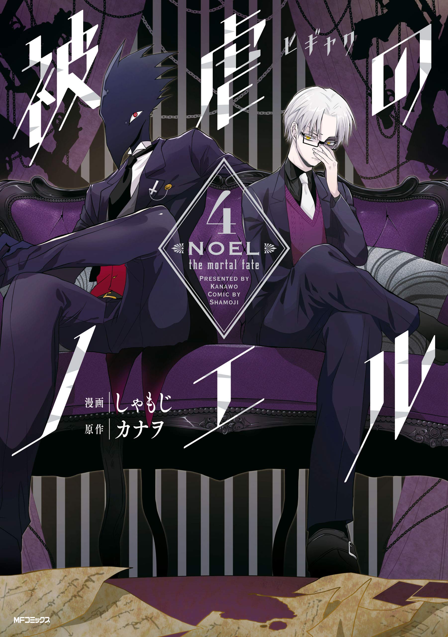 被虐のノエル ４ Mfコミックス ジーンシリーズ By しゃもじ Goodreads