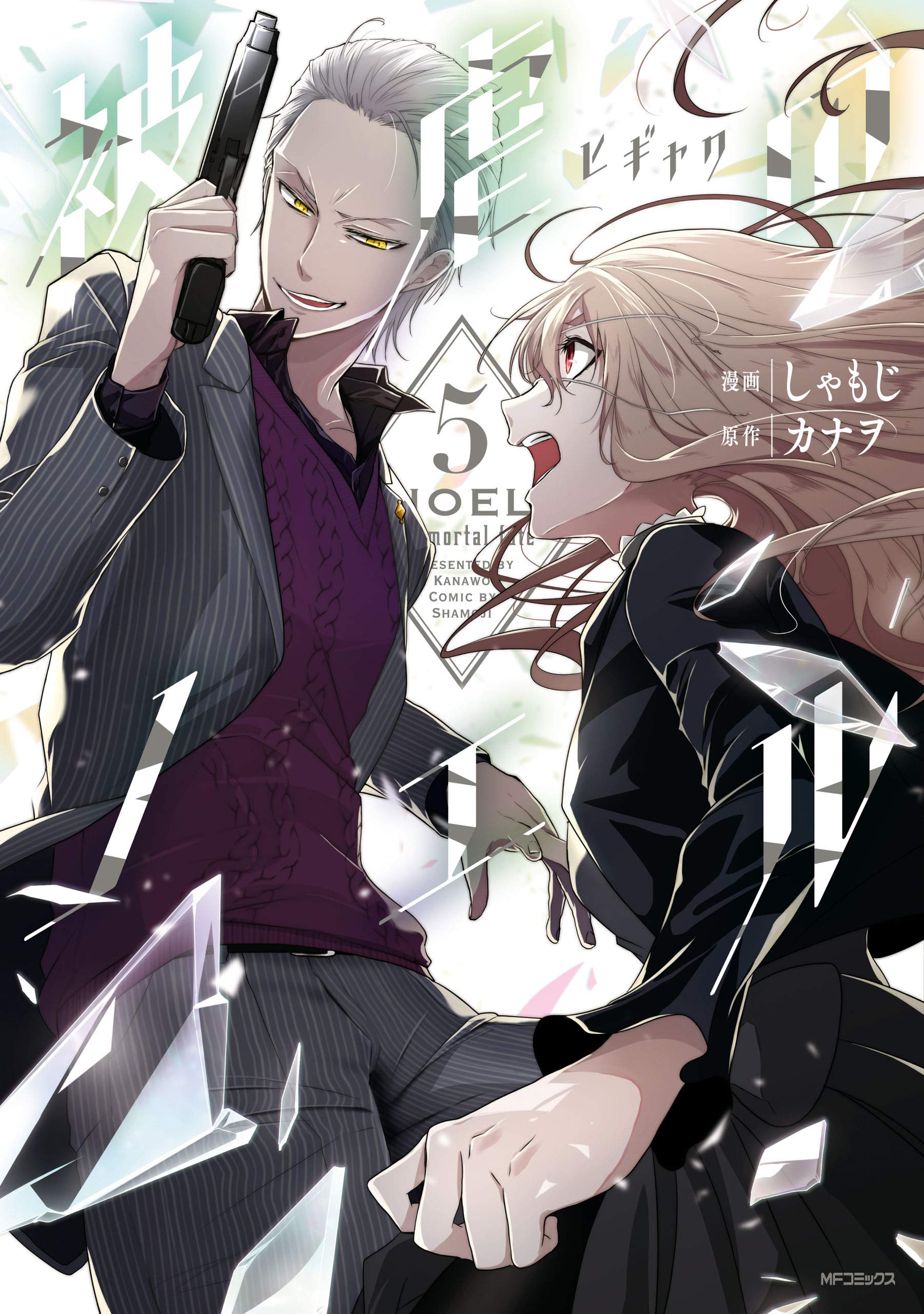 被虐のノエル ５ Mfコミックス ジーンシリーズ By しゃもじ Goodreads
