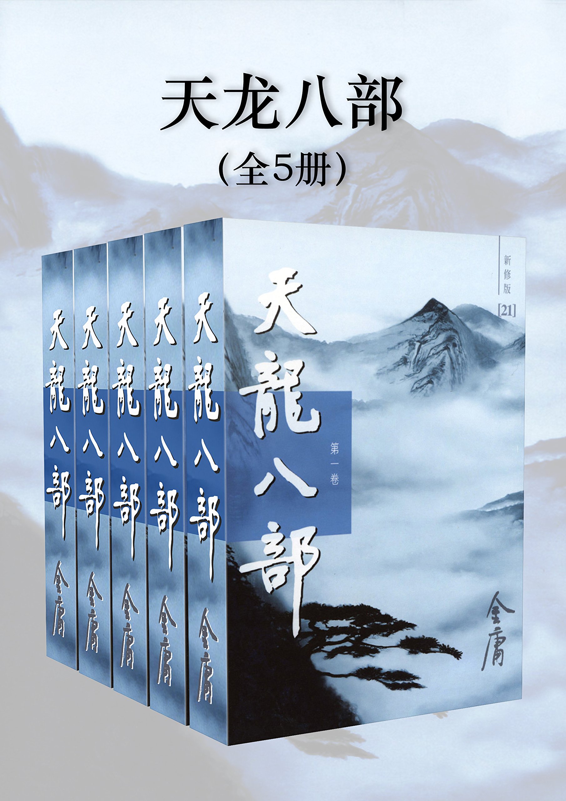 天龙八部（新修版）（全5册）（国际正版）Demi-Gods and Semi