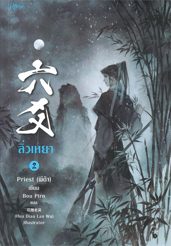 ลิ่วเหยา เล่ม 2