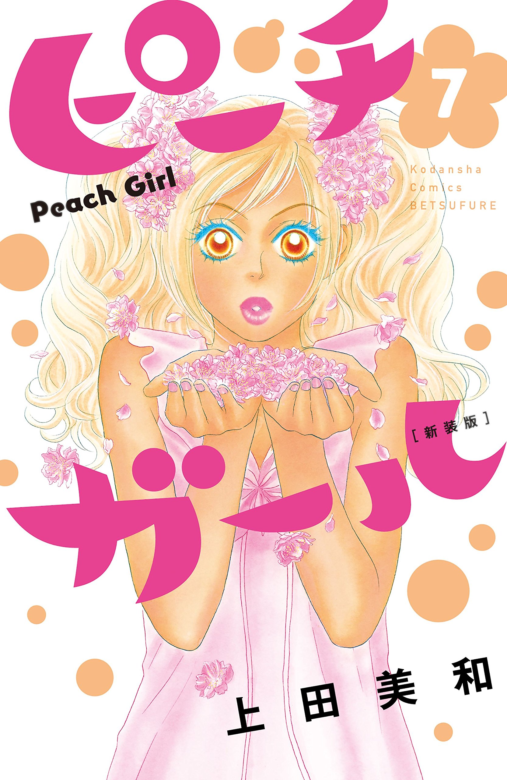 少女漫画ピーチガール全巻　値下げしました！ ピーチガール 全18巻完結(講談社コミックスフレンドB