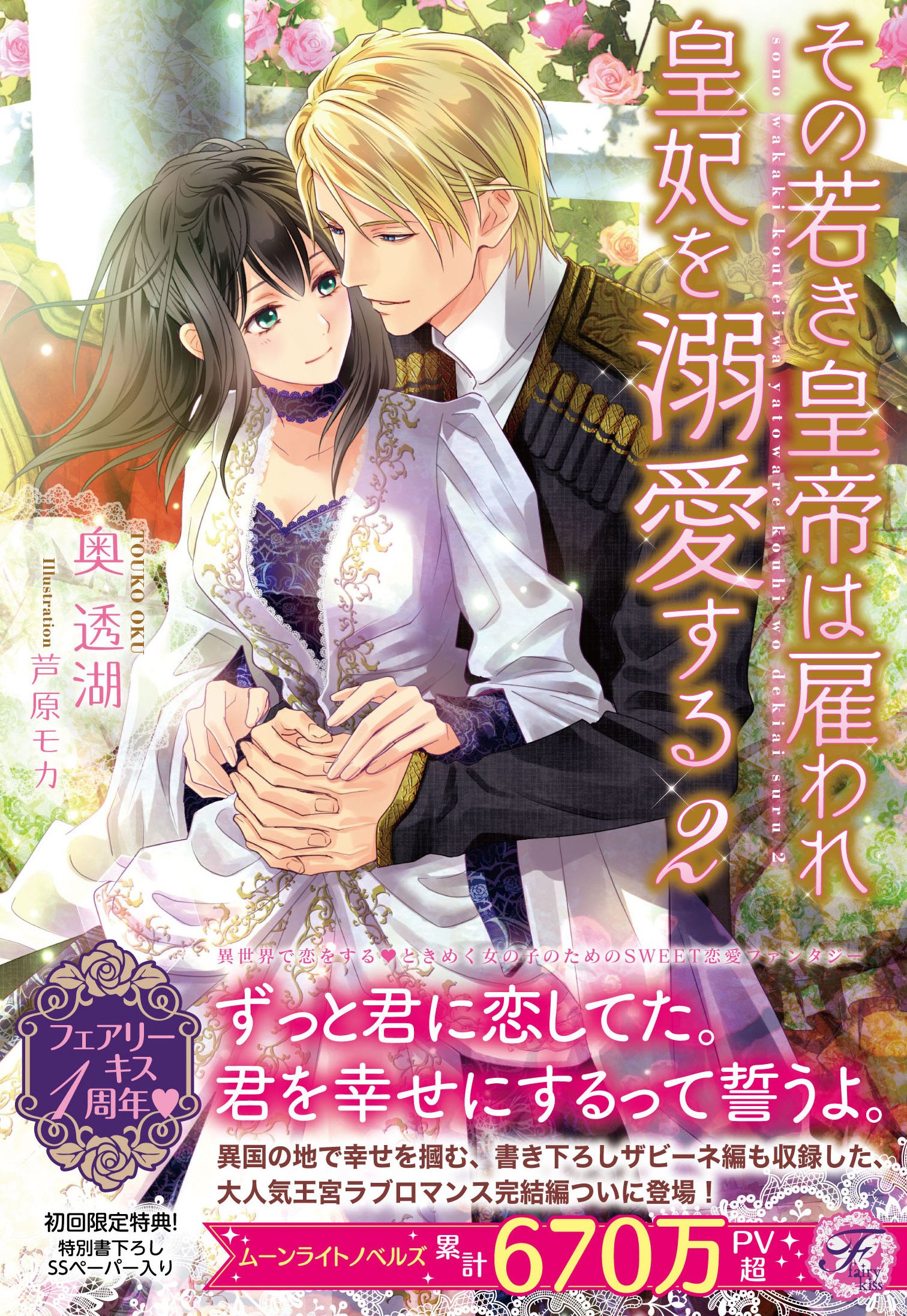 その若き皇帝は雇われ皇妃を溺愛する2 Ss付 イラスト付 その若き皇帝は雇われ皇妃を溺愛する Ss付 イラスト付 By 奥透湖 Goodreads その若き皇帝は雇われ皇妃を溺愛する2 Ss付 イラスト付 その若き皇帝は雇われ皇妃を溺愛する Ss付 イラスト付 By 奥透湖 Goodreads