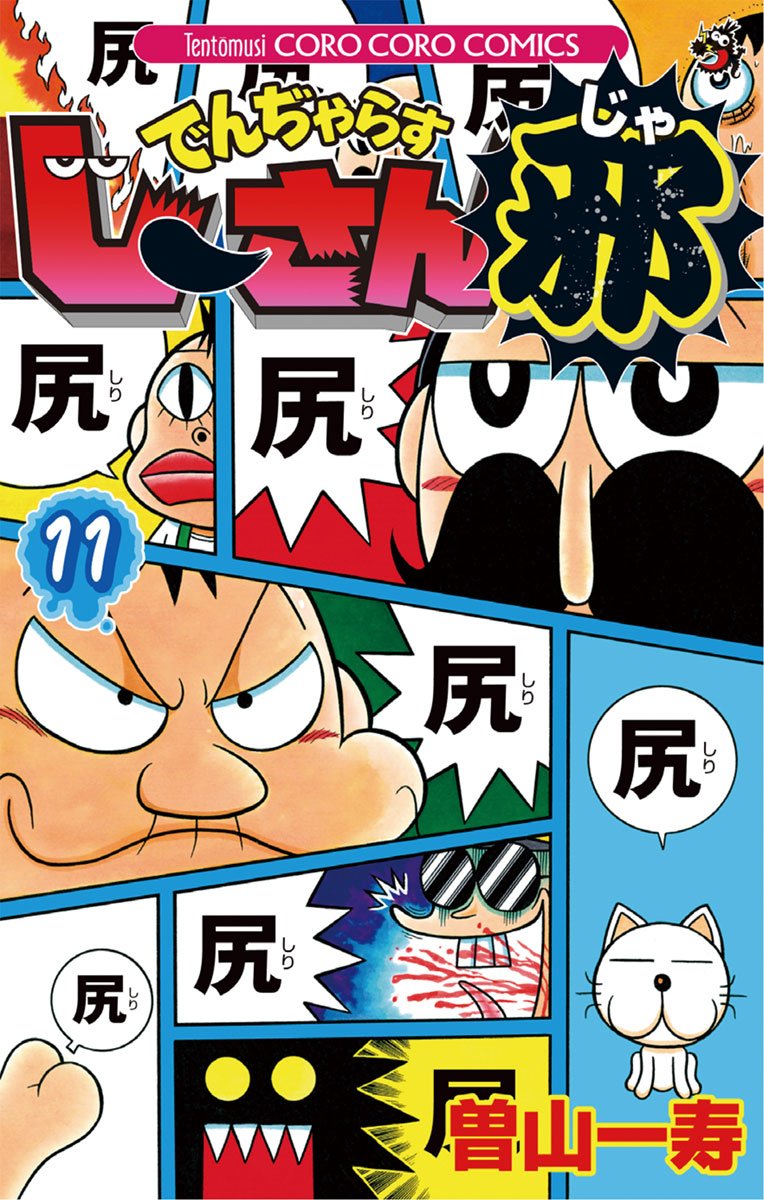 でんぢゃらすじーさん邪 １１ てんとう虫コミックス By 曽山一寿 Goodreads
