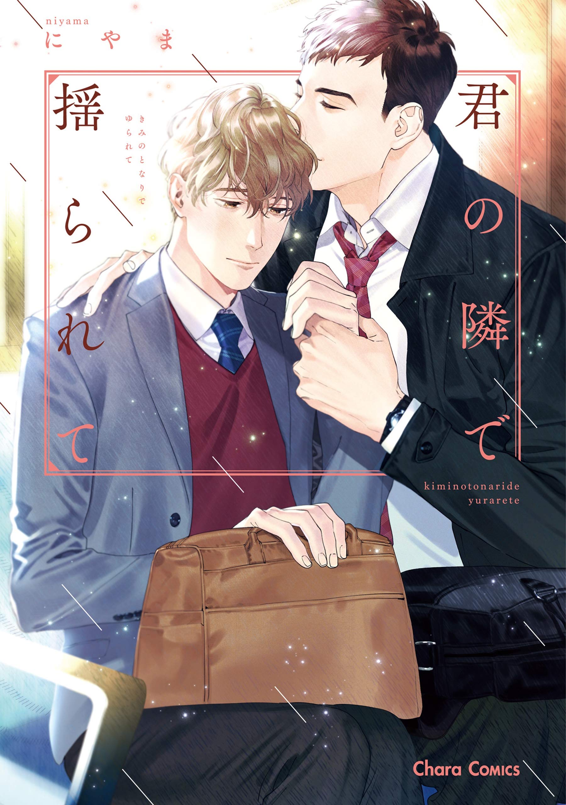 君の隣で揺られて [Kimi no tonari de yurarete]