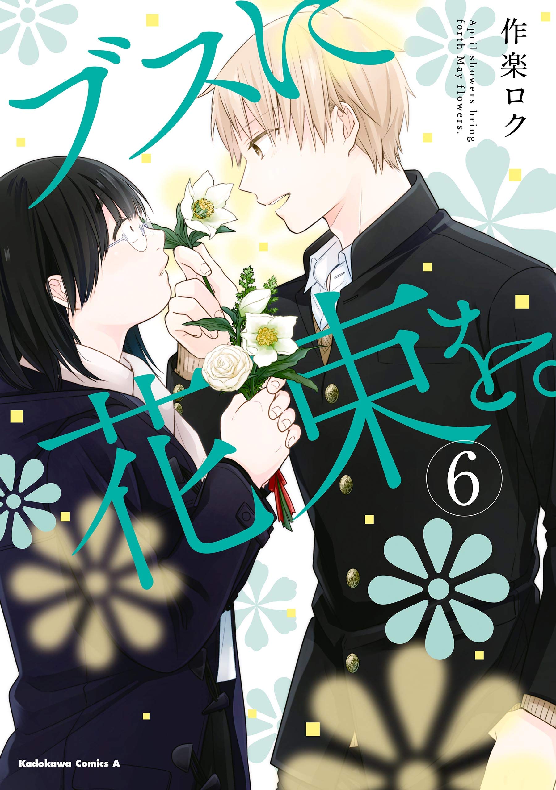 ブスに花束を。(6) (角川コミックス・エース) (Japanese Edition