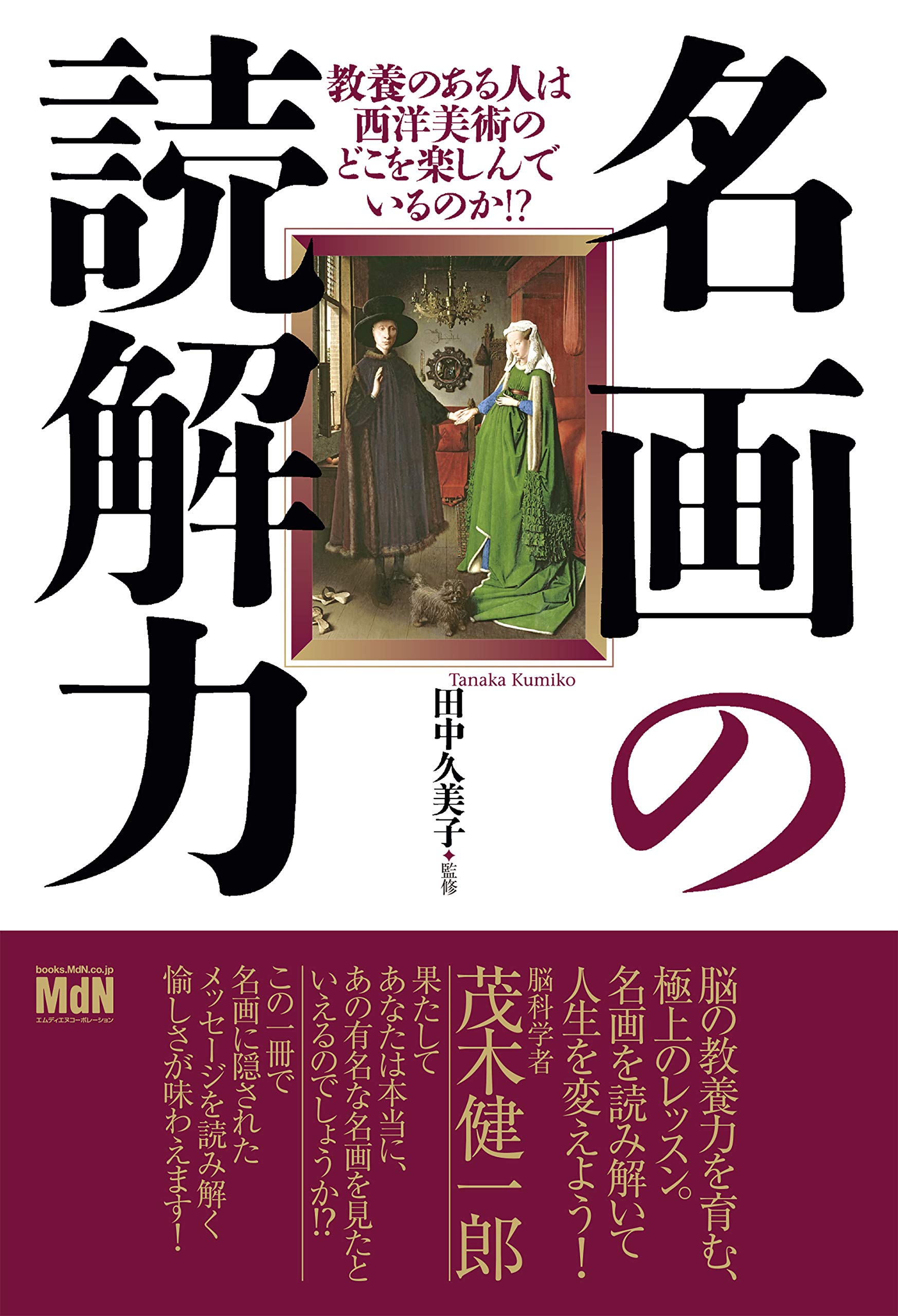名画の読解力 教養のある人は西洋美術のどこを楽しんでいるのか By 田中 久美子 Goodreads