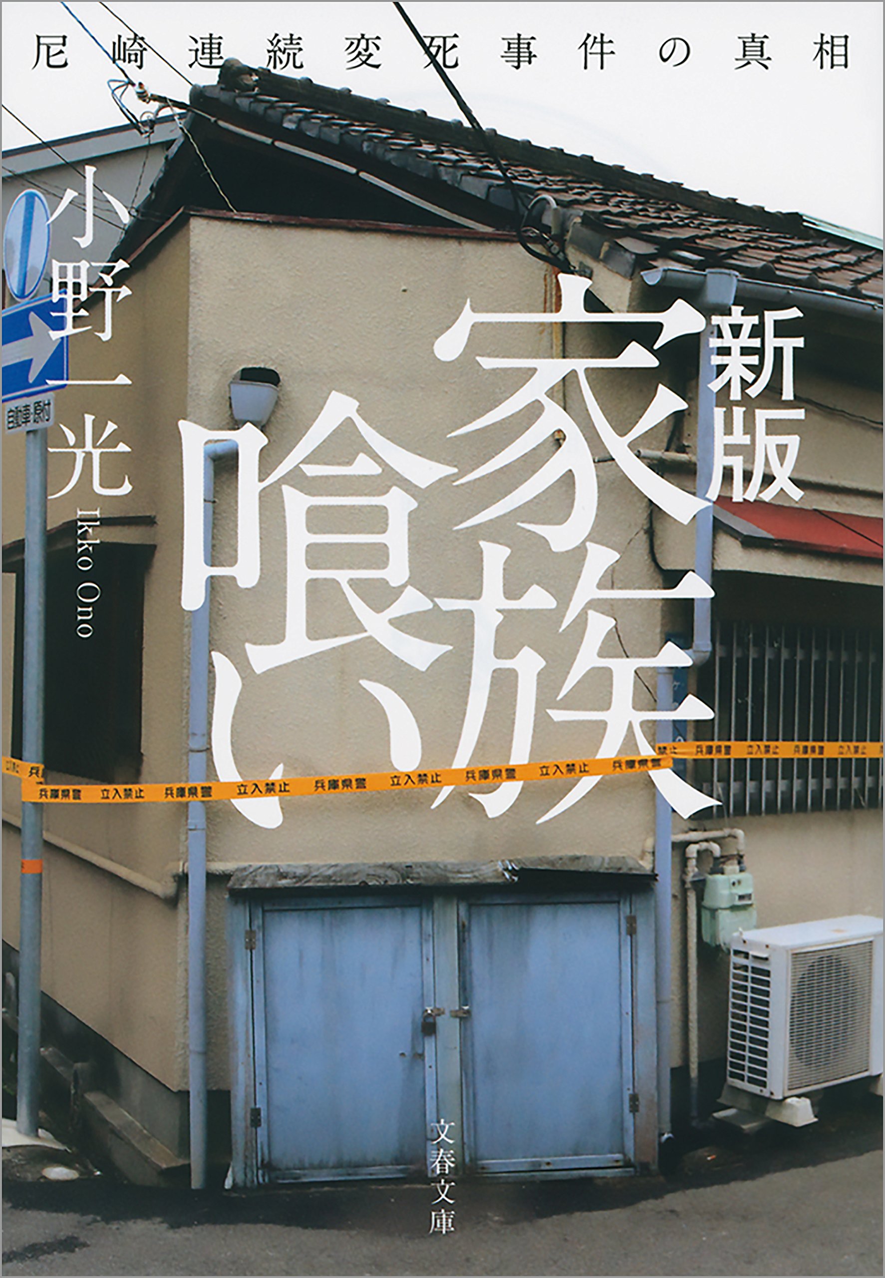 新版 家族喰い 尼崎連続変死事件の真相 文春文庫 By 小野一光 Goodreads