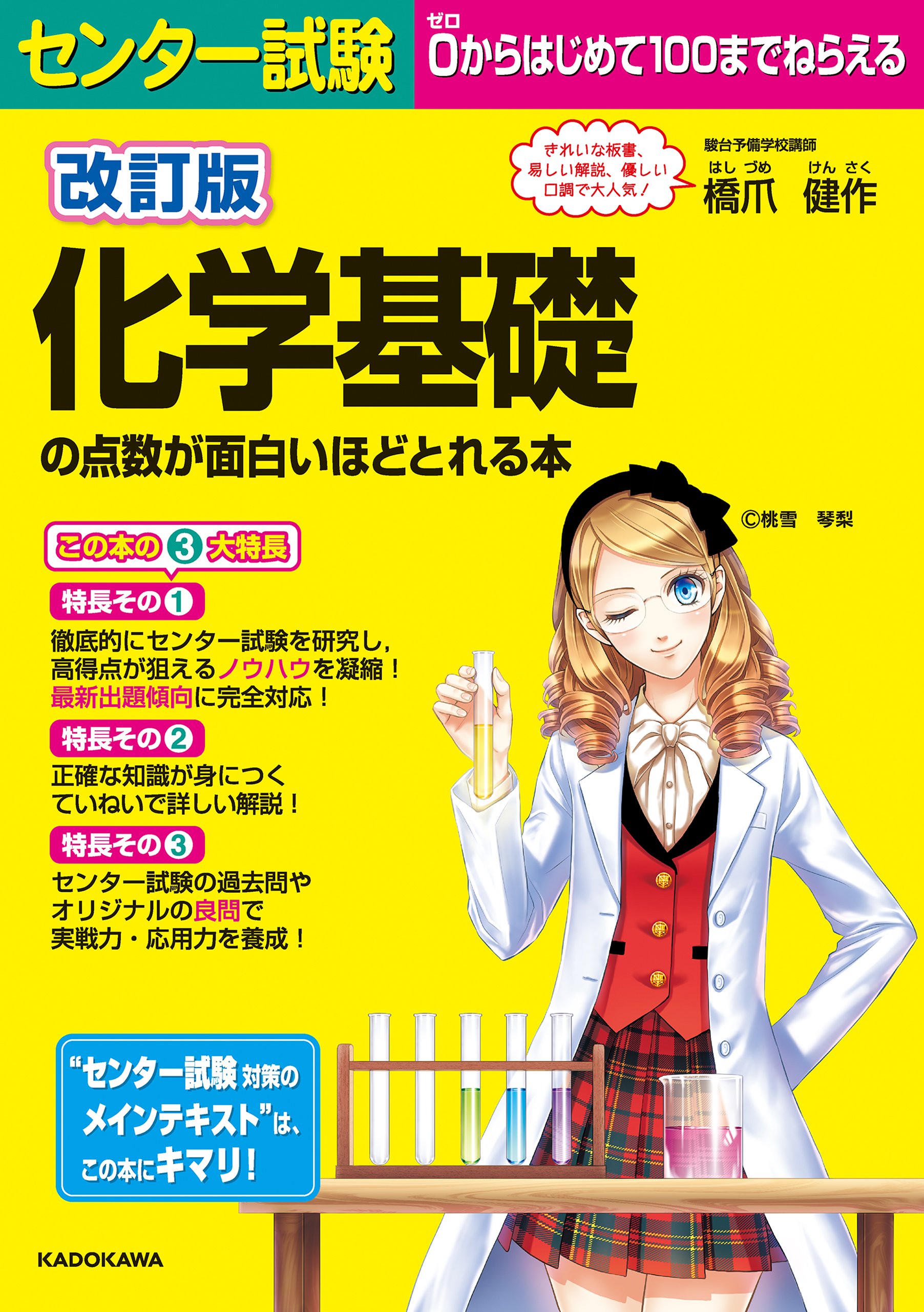 改訂版 センター試験 化学基礎の点数が面白いほどとれる本 By 橋爪 健作 Goodreads