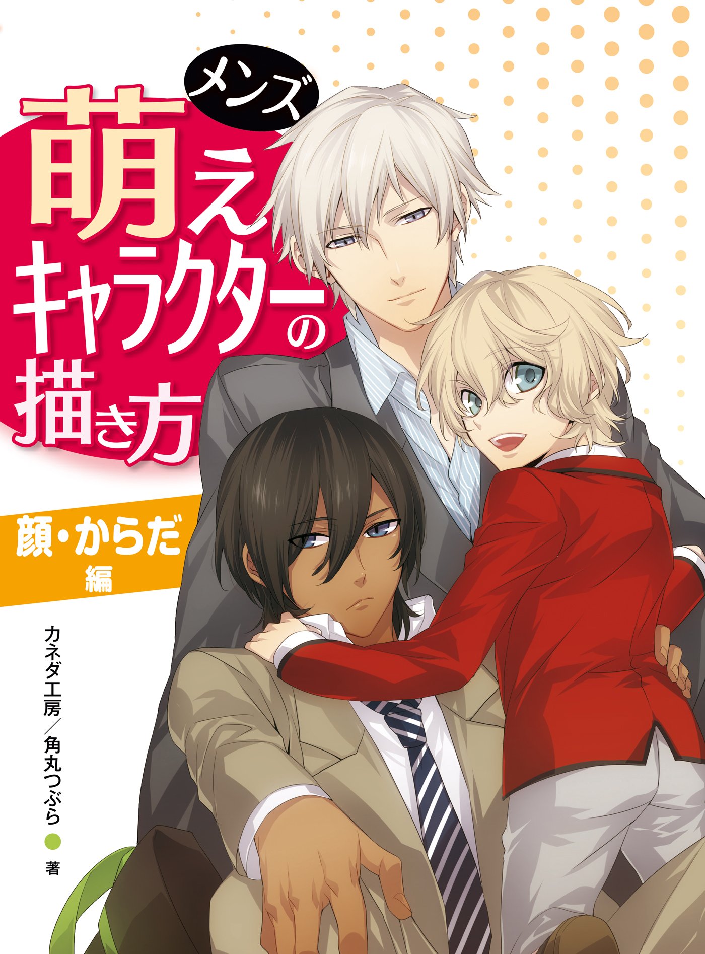 メンズ萌えキャラクターの描き方 顔 からだ編 By カネダ工房 Goodreads