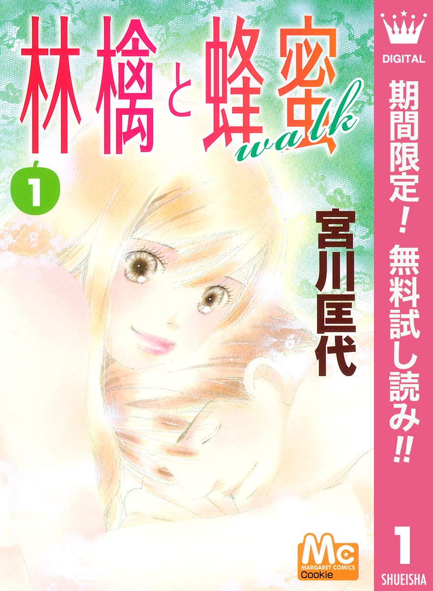林檎と蜂蜜walk 期間限定無料 1 マーガレットコミックスdigital By 宮川匡代 Goodreads