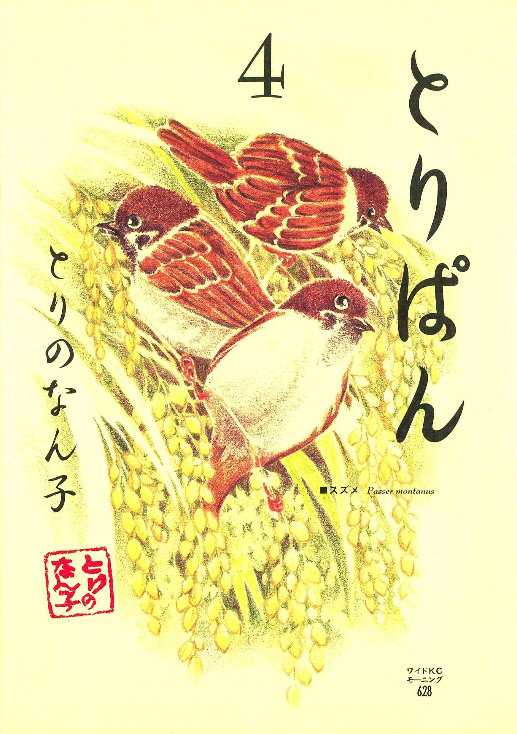 とりぱん ４ モーニングコミックス By とりのなん子 Goodreads