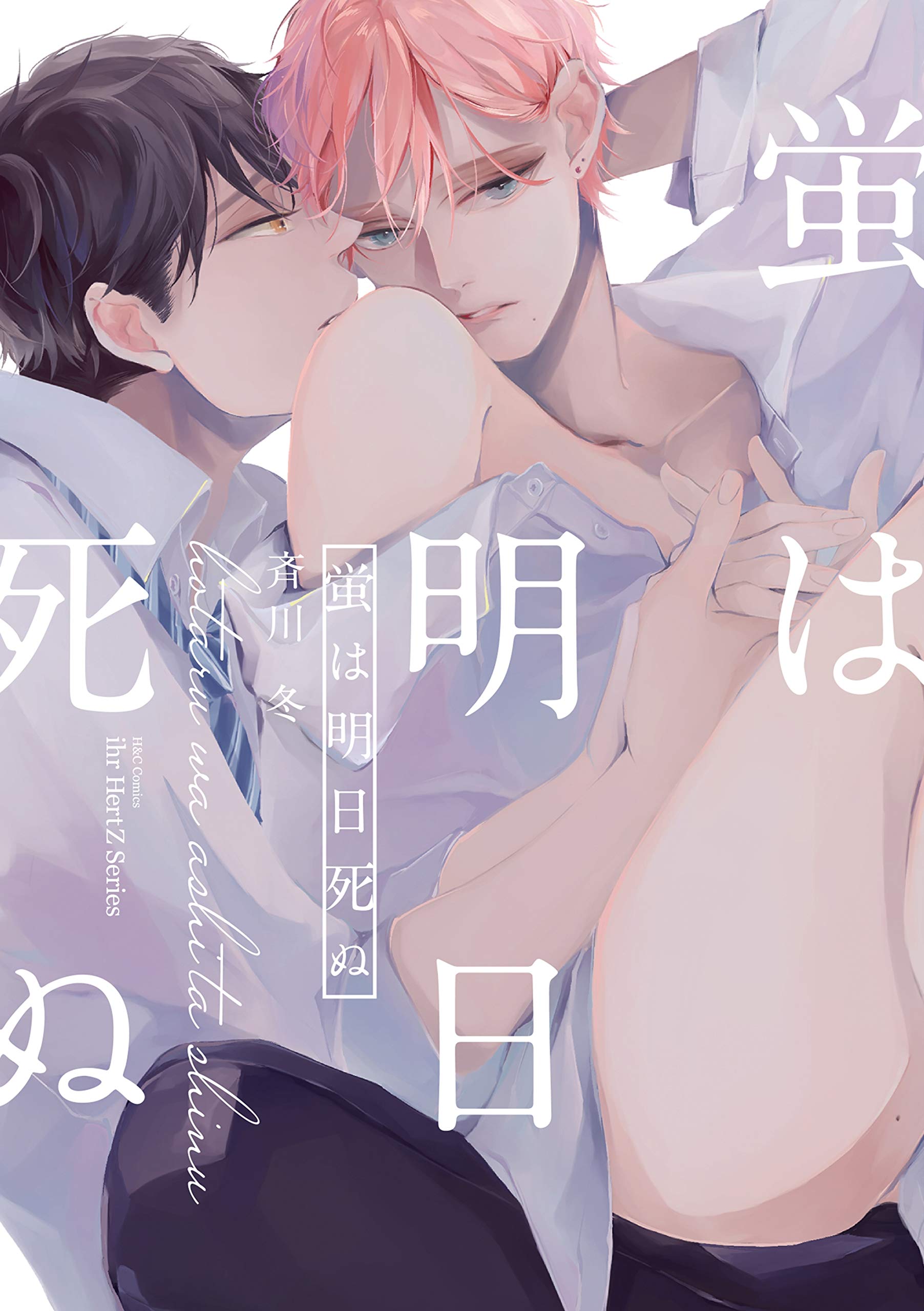 蛍は明日死ぬ [Hotaru wa Ashita Shinu]