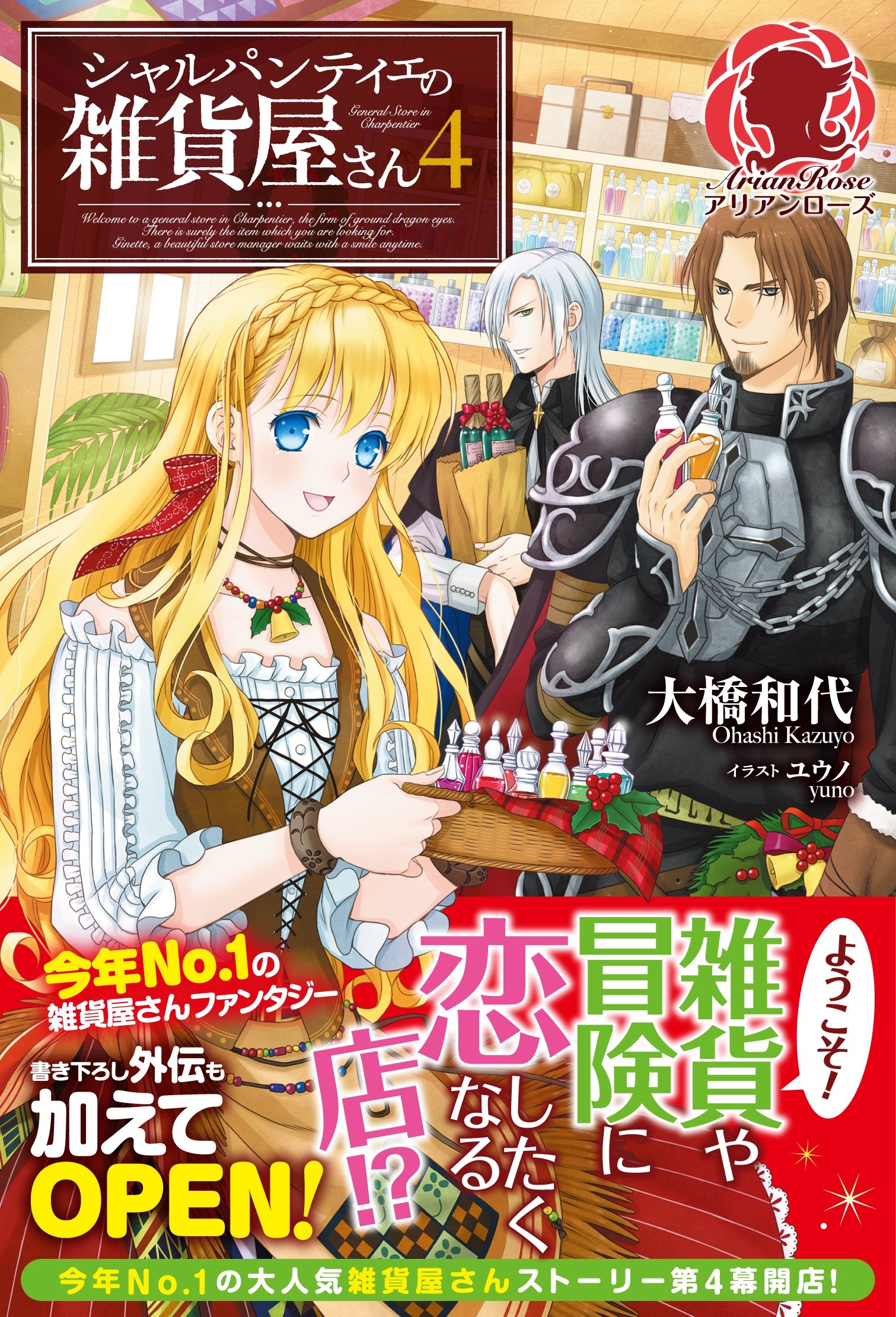 シャルパンティエの雑貨屋さん 4 アリアンローズ By 大橋和代 Goodreads